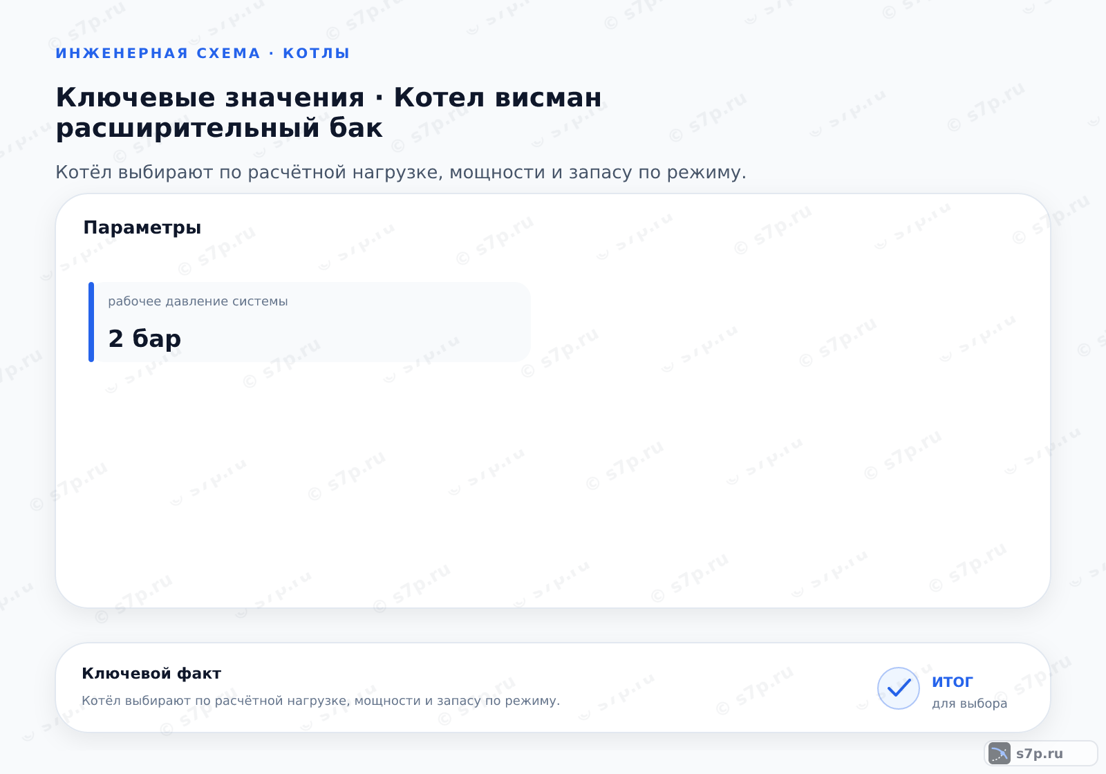 Карточки ключевых значений темы «Котел висман расширительный бак»: рабочее давление системы — 2 бар