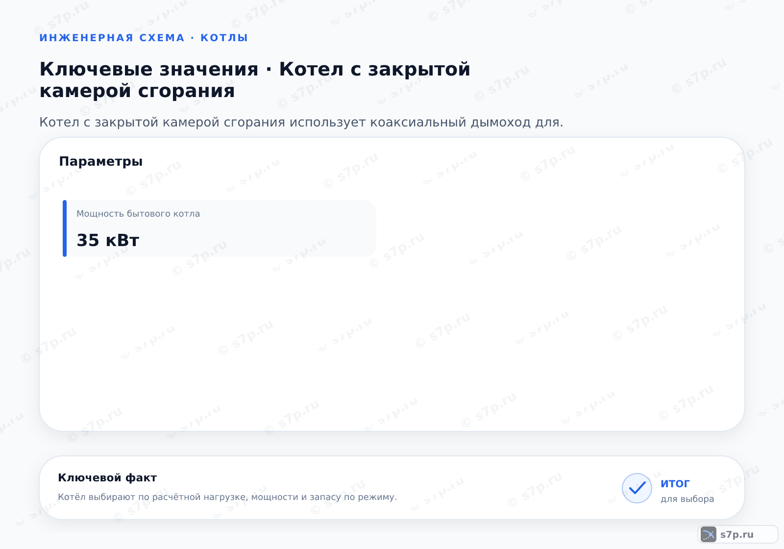 Карточки ключевых значений темы «Котел с закрытой камерой сгорания»: Мощность бытового котла — 35 кВт