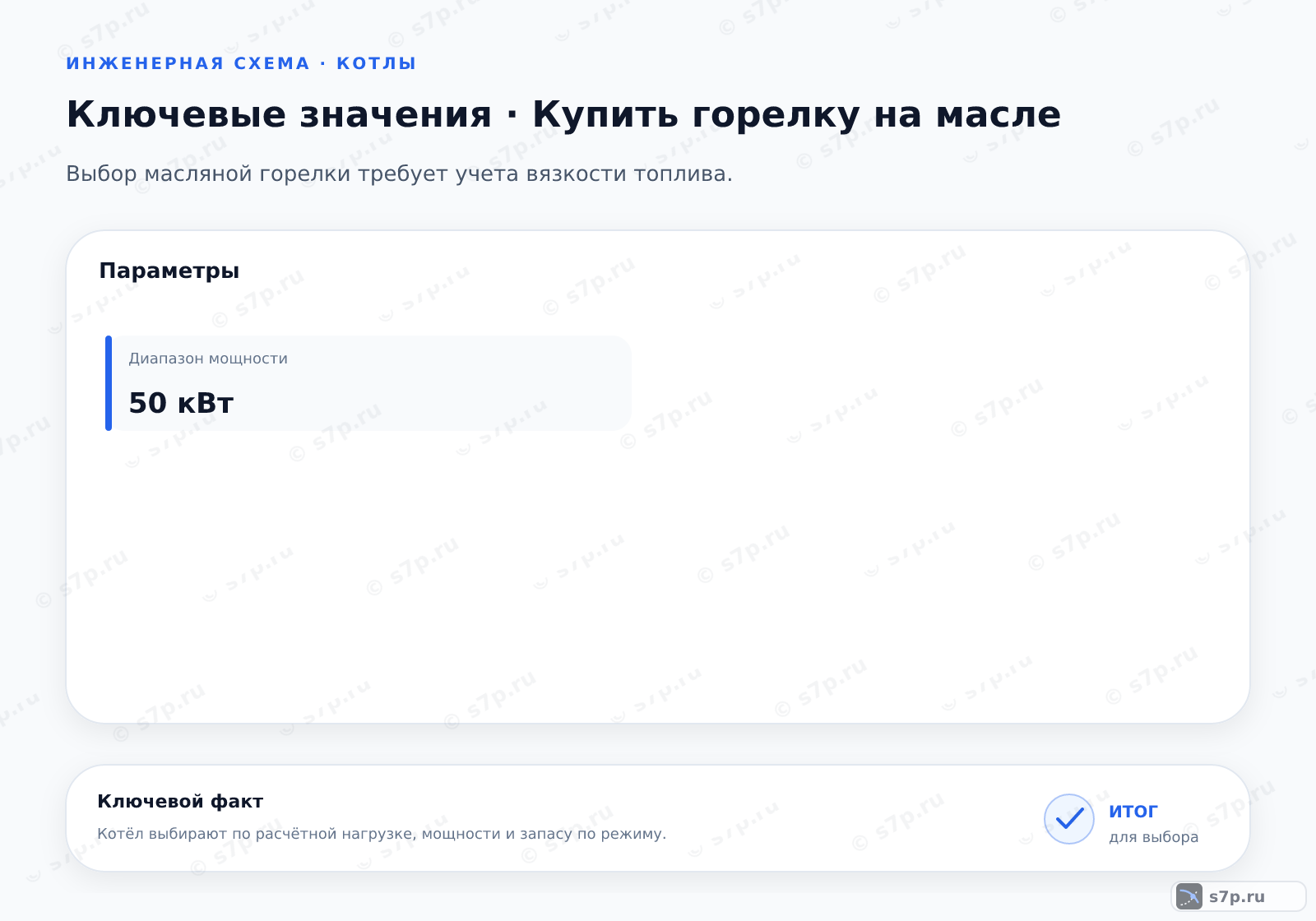 Карточки ключевых значений темы «Купить горелку на масле»: Диапазон мощности — 50 кВт