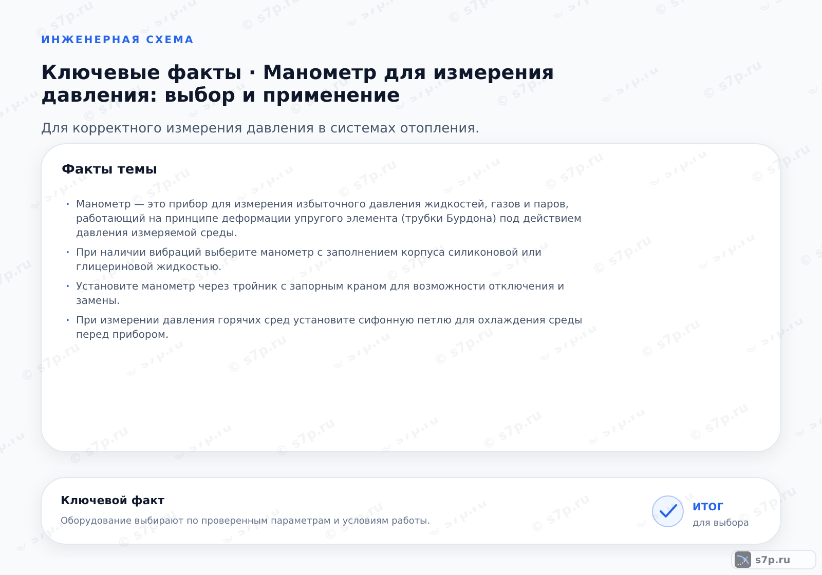 Карточки ключевых значений темы «Манометр для измерения давления: выбор и применение»: Манометр — это прибор для измерения избыточного давления жидкостей, газов и паров, работающий на принципе деформации упругого элемента (трубки Бурдона) под действием давления измеряемой среды.; При наличии вибраций выберите манометр с заполнением корпуса силиконовой или глицериновой жидкостью.