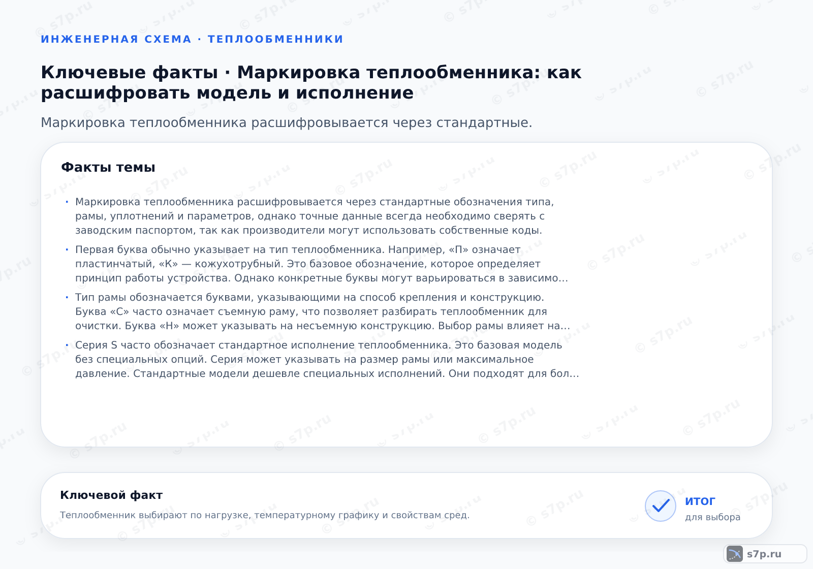 Карточки ключевых значений темы «Маркировка теплообменника: как расшифровать модель и исполнение»: Маркировка теплообменника расшифровывается через стандартные обозначения типа, рамы, уплотнений и параметров, однако точные данные всегда необходимо сверять с заводским паспортом, так как производители могут использовать собственные коды.; Первая буква обычно указывает на тип теплообменника. Например, «П» означает пластинчатый, «К» — кожухотрубный. Это базовое обозначение, которое определяет принцип работы устройства. Однако конкретные буквы могут варьироваться в зависимости от производителя. Всегда проверяйте расшифровку в технической документации. Не полагайтесь только на общие знания, так как стандарты могут отличаться. Точное соответствие кода типу аппарата гарантирует правильность выбора оборудования для вашей системы.