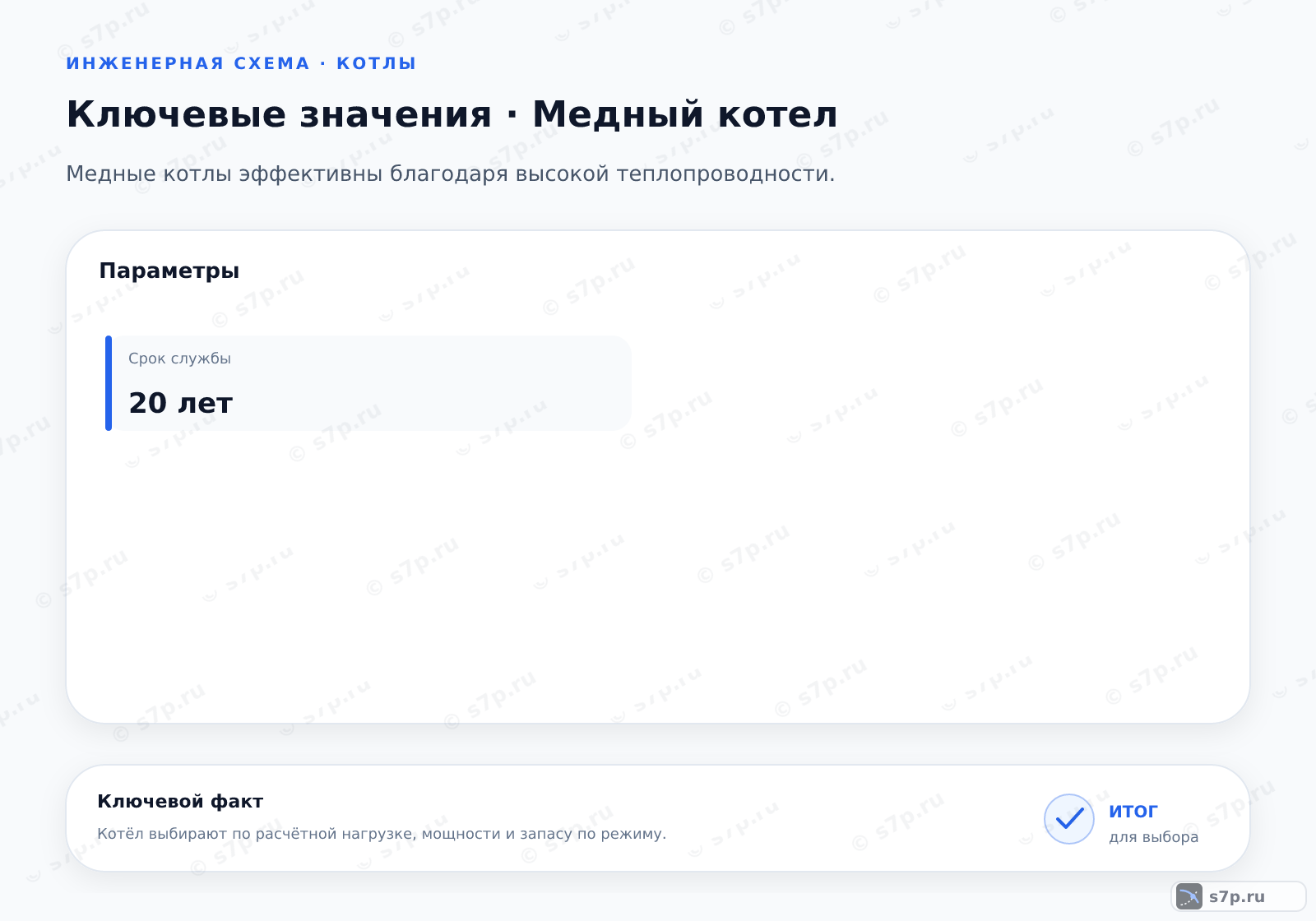 Карточки ключевых значений темы «Медный котел»: Срок службы — 20 лет