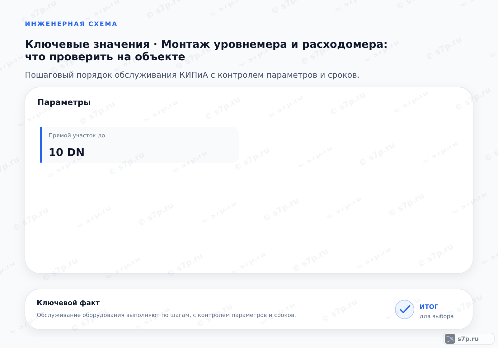 Карточки ключевых значений темы «Монтаж уровнемера и расходомера: что проверить на объекте»: Прямой участок до — 10 DN