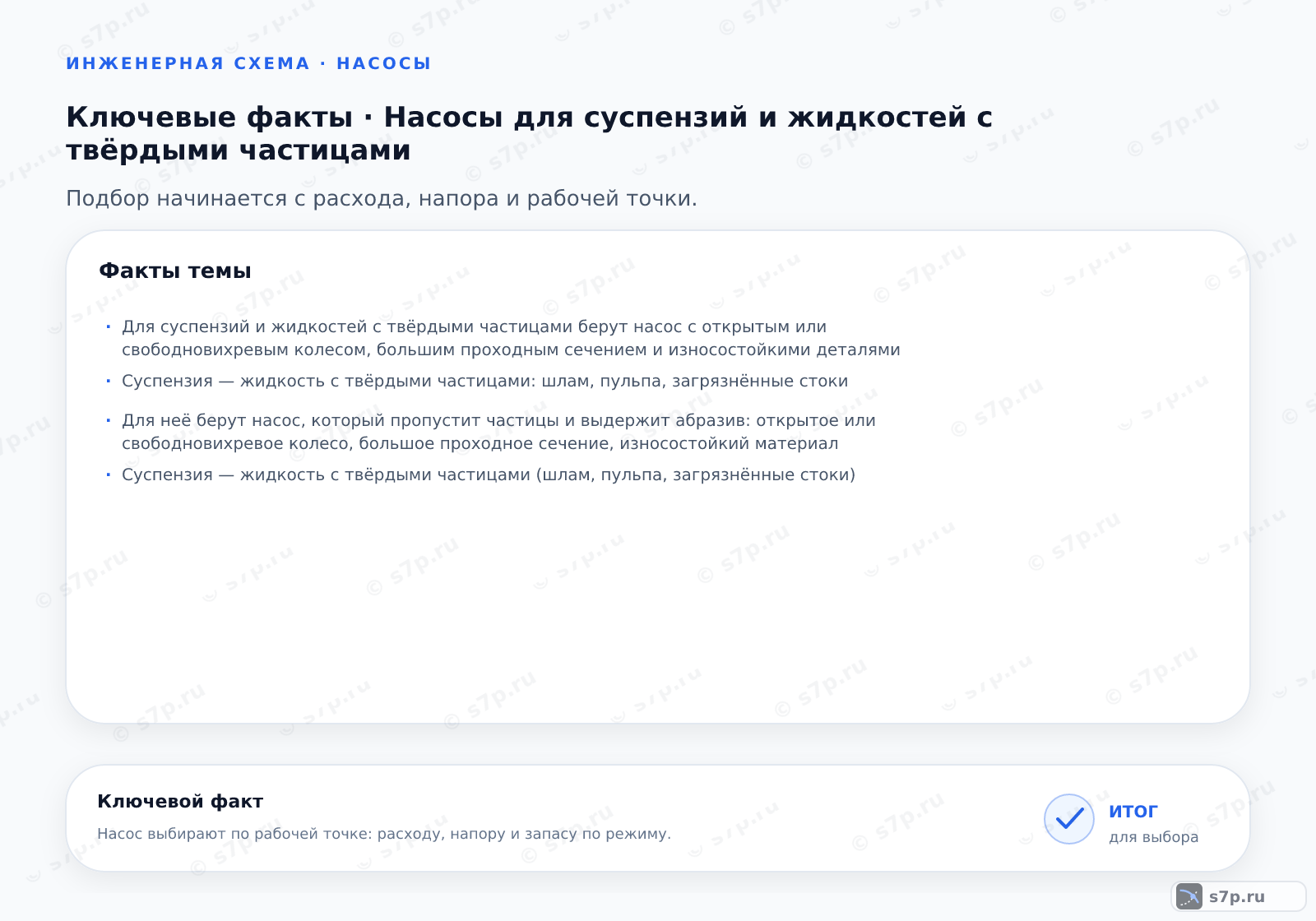 Карточки ключевых значений темы «Насосы для суспензий и жидкостей с твёрдыми частицами»: Для суспензий и жидкостей с твёрдыми частицами берут насос с открытым или свободновихревым колесом, большим проходным сечением и износостойкими деталями; Суспензия — жидкость с твёрдыми частицами: шлам, пульпа, загрязнённые стоки