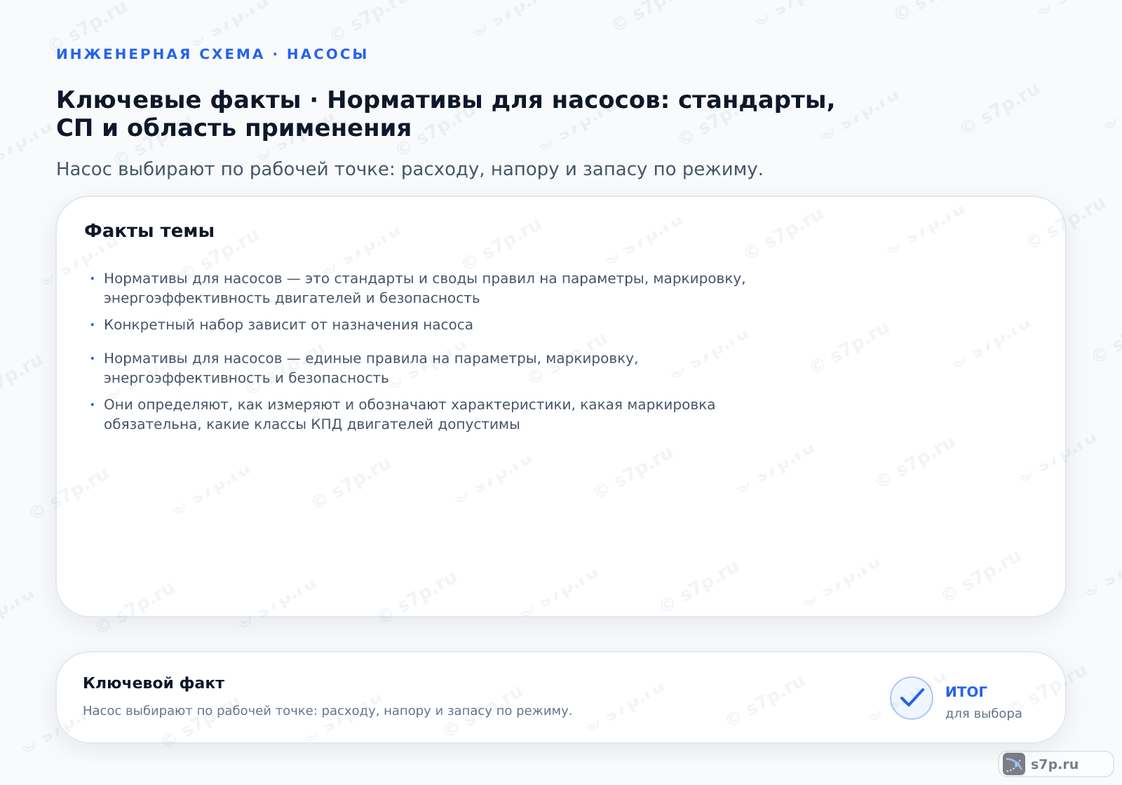Карточки ключевых значений темы «Нормативы для насосов: стандарты, СП и область применения»: Нормативы для насосов — это стандарты и своды правил на параметры, маркировку, энергоэффективность двигателей и безопасность; Конкретный набор зависит от назначения насоса
