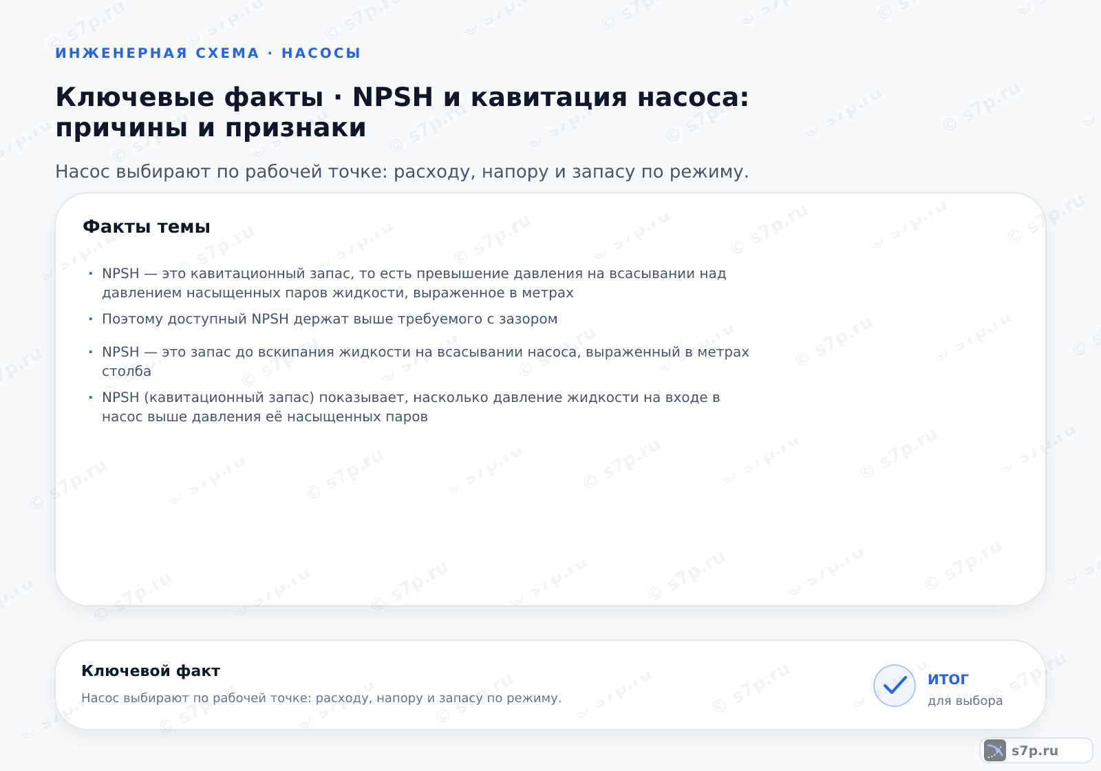 Карточки ключевых значений темы «NPSH и кавитация насоса: причины и признаки»: NPSH — это кавитационный запас, то есть превышение давления на всасывании над давлением насыщенных паров жидкости, выраженное в метрах; Поэтому доступный NPSH держат выше требуемого с зазором