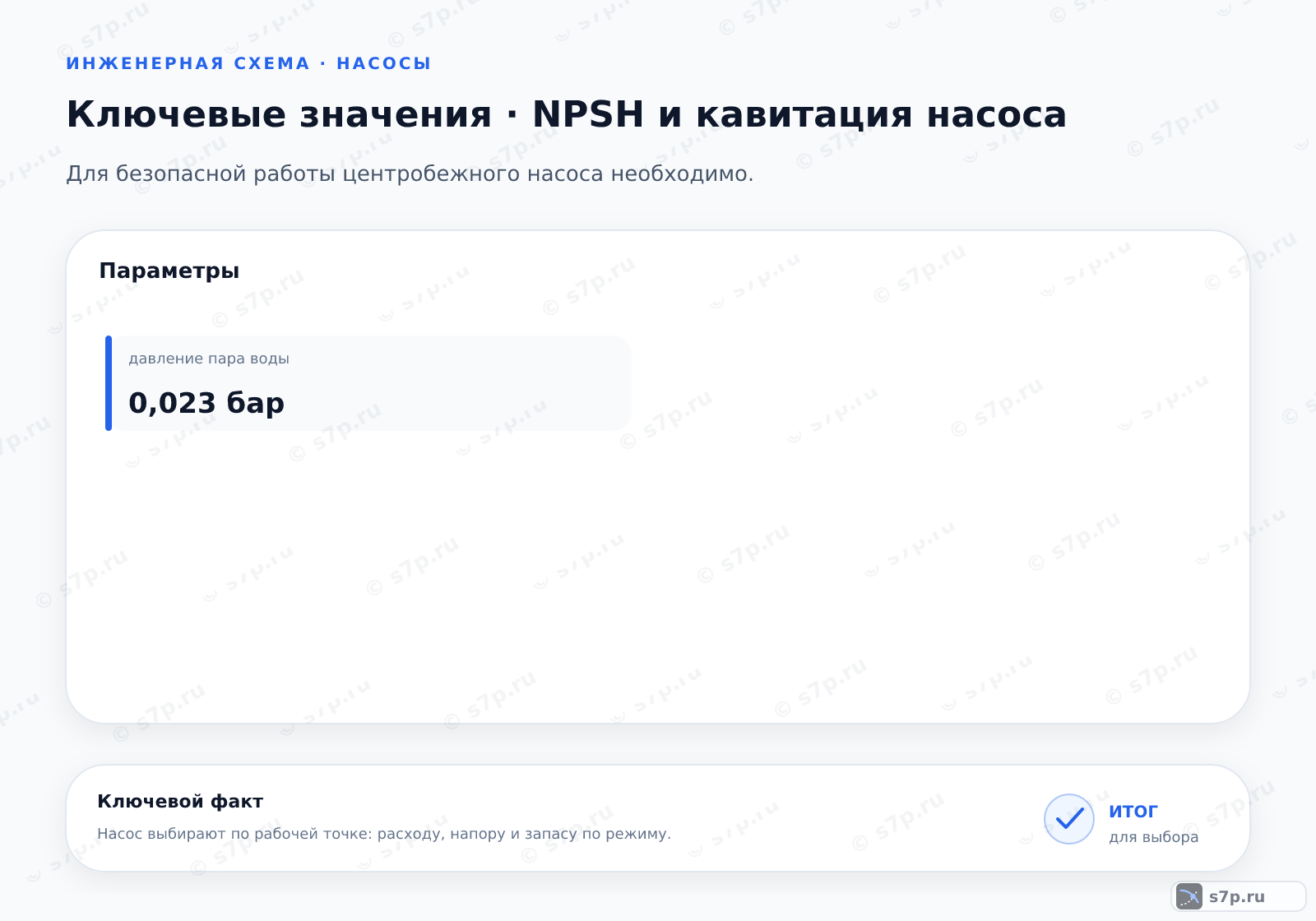Карточки ключевых значений темы «NPSH и кавитация насоса»: давление пара воды — 0,023 бар