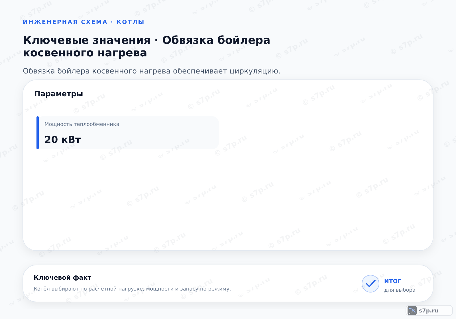 Карточки ключевых значений темы «Обвязка бойлера косвенного нагрева»: Мощность теплообменника — 20 кВт