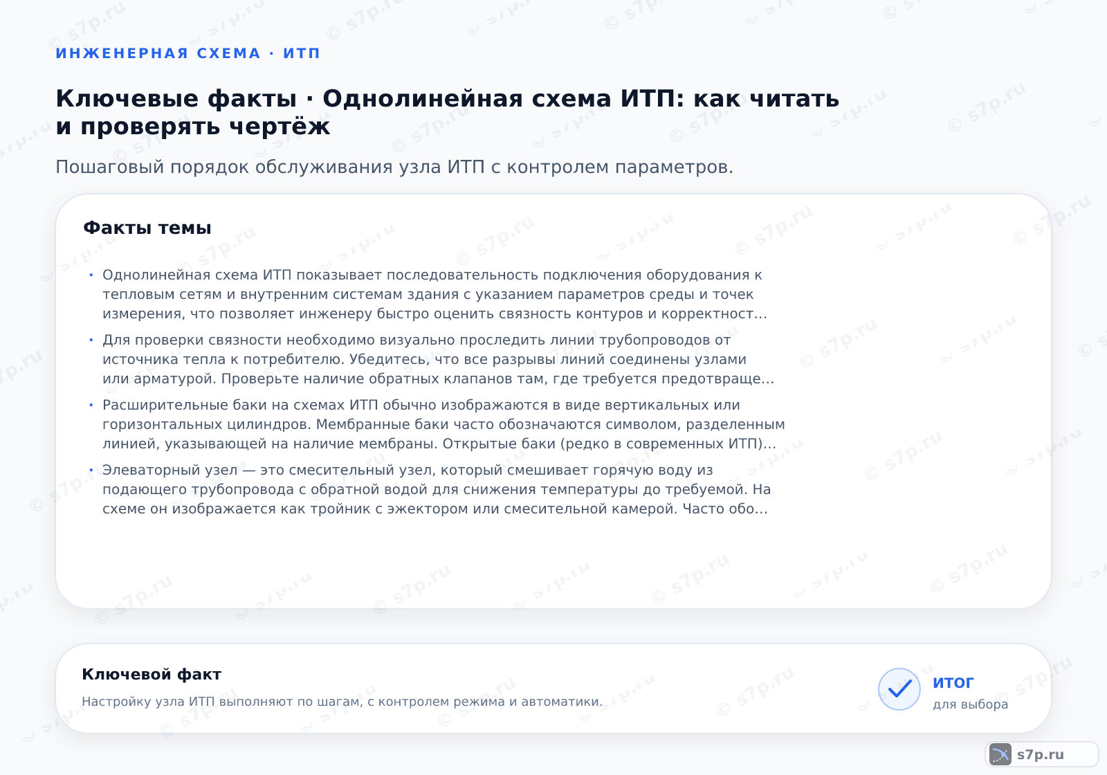 Карточки ключевых значений темы «Однолинейная схема ИТП: как читать и проверять чертёж»: Однолинейная схема ИТП показывает последовательность подключения оборудования к тепловым сетям и внутренним системам здания с указанием параметров среды и точек измерения, что позволяет инженеру быстро оценить связность контуров и корректность монтажа арматуры.; Для проверки связности необходимо визуально проследить линии трубопроводов от источника тепла к потребителю. Убедитесь, что все разрывы линий соединены узлами или арматурой. Проверьте наличие обратных клапанов там, где требуется предотвращение обратного потока. Обратите внимание на пересечения линий: если они не имеют узла соединения, то это просто пересечение в проекции, а не разветвление. Используйте линейку или палец, чтобы не пропустить мелкие линии на сложных участках. Все ответвления должны быть четко обозначены и иметь свои обозначения диаметров и направлений.