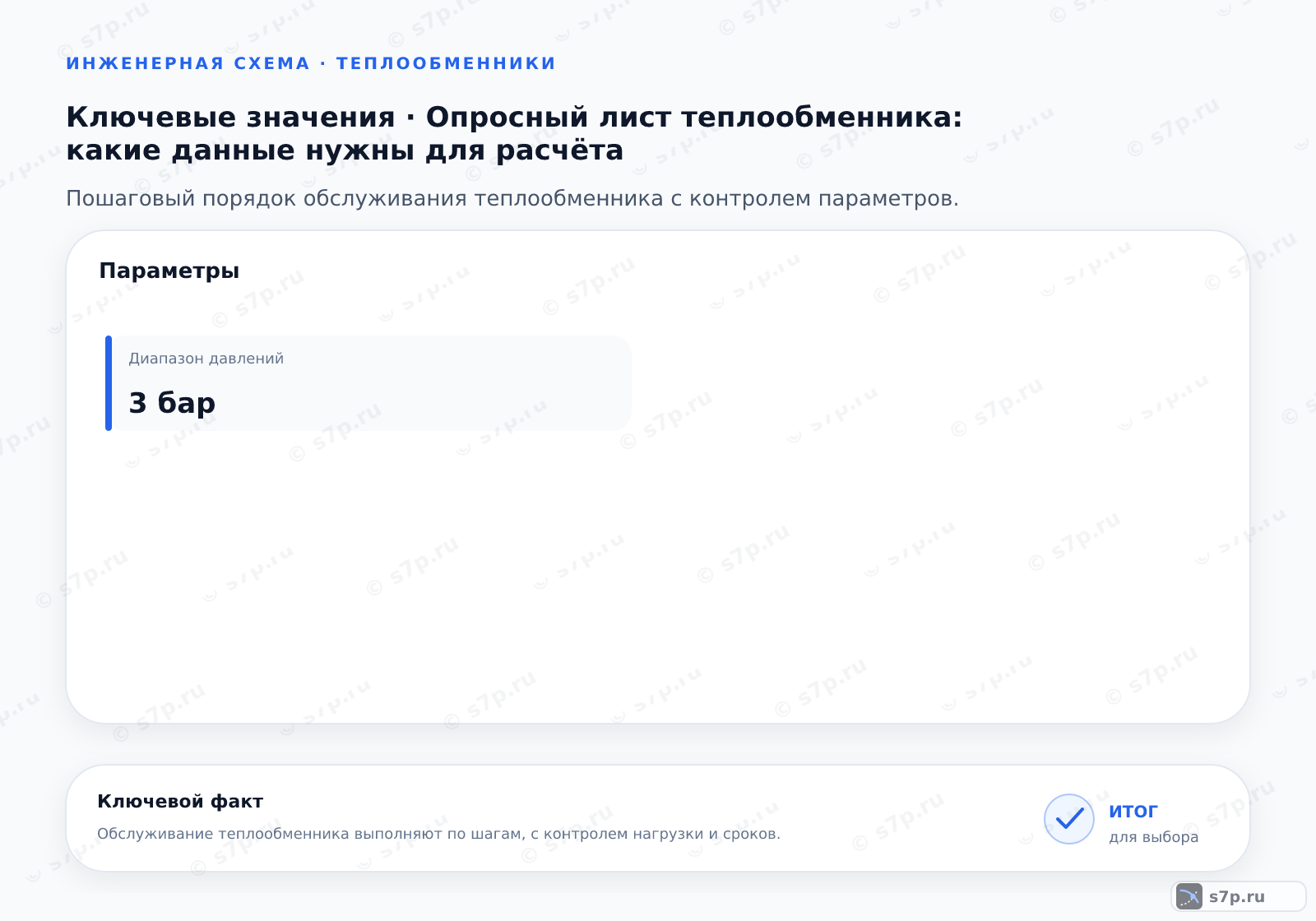 Карточки ключевых значений темы «Опросный лист теплообменника: какие данные нужны для расчёта»: Диапазон давлений — 3 бар