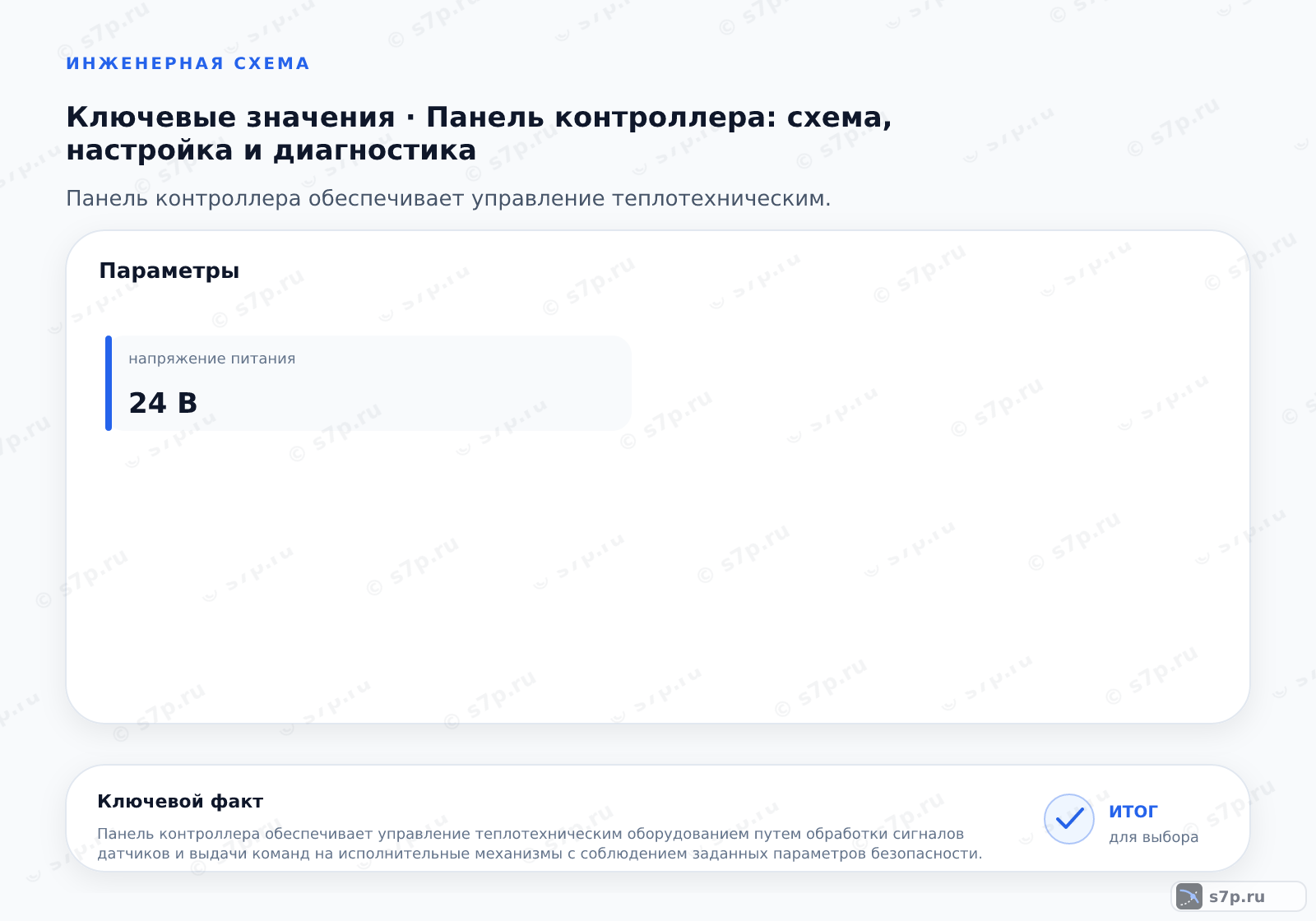 Карточки ключевых значений темы «Панель контроллера: схема, настройка и диагностика»: напряжение питания — 24 В