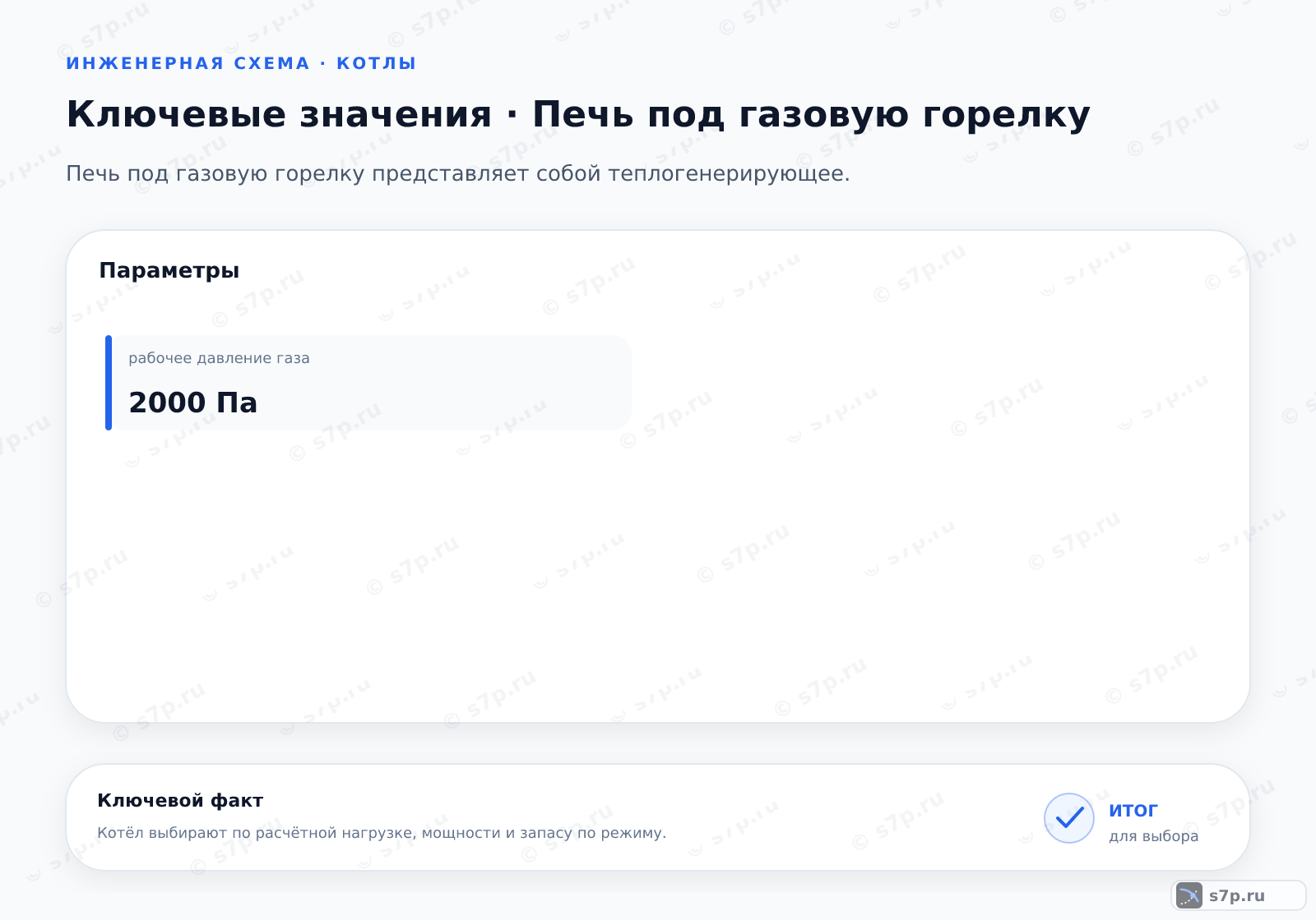 Карточки ключевых значений темы «Печь под газовую горелку»: рабочее давление газа — 2000 Па