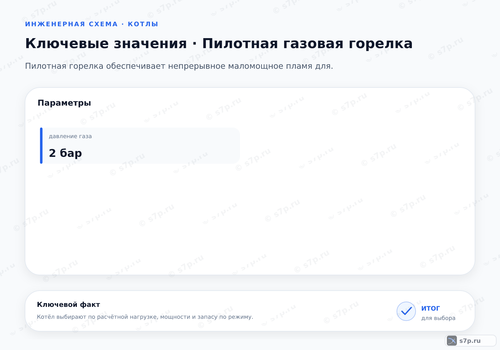 Карточки ключевых значений темы «Пилотная газовая горелка»: давление газа — 2 бар