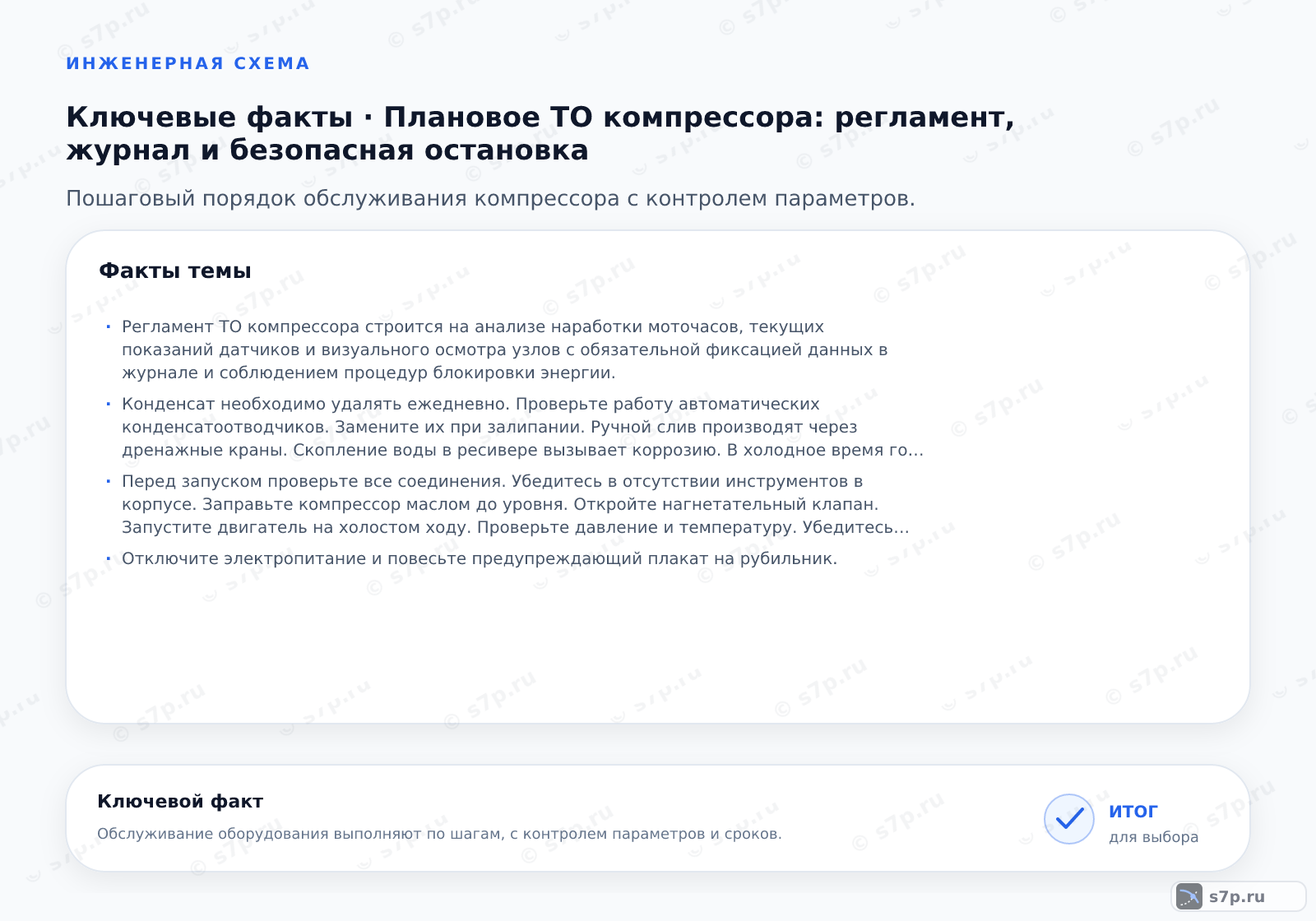 Карточки ключевых значений темы «Плановое ТО компрессора: регламент, журнал и безопасная остановка»: Регламент ТО компрессора строится на анализе наработки моточасов, текущих показаний датчиков и визуального осмотра узлов с обязательной фиксацией данных в журнале и соблюдением процедур блокировки энергии.; Конденсат необходимо удалять ежедневно. Проверьте работу автоматических конденсатоотводчиков. Замените их при залипании. Ручной слив производят через дренажные краны. Скопление воды в ресивере вызывает коррозию. В холодное время года используйте подогрев дренажа. Контролируйте качество сжатого воздуха. Влага портит пневмоинструмент. Установите осушитель воздуха при необходимости. Регулярная очистка продлевает срок службы системы.