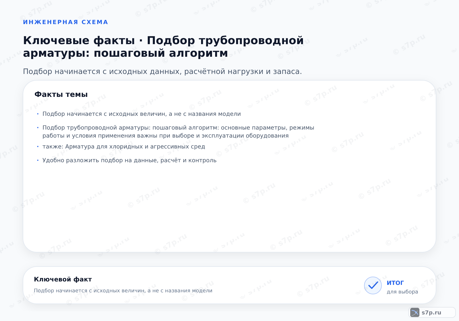 Карточки ключевых значений темы «Подбор трубопроводной арматуры: пошаговый алгоритм»: Подбор начинается с исходных величин, а не с названия модели; Подбор трубопроводной арматуры: пошаговый алгоритм: основные параметры, режимы работы и условия применения важны при выборе и эксплуатации оборудования