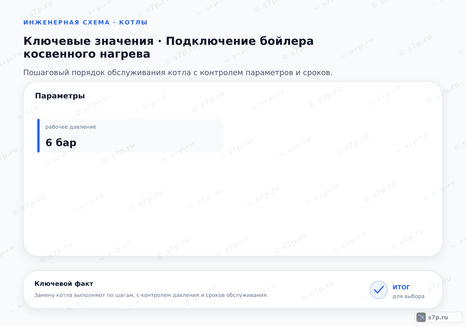 Карточки ключевых значений темы «Подключение бойлера косвенного нагрева»: рабочее давление — 6 бар