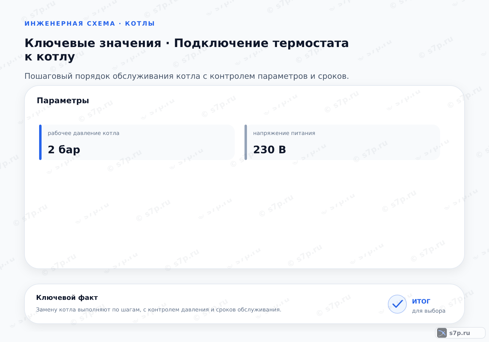 Карточки ключевых значений темы «Подключение термостата к котлу»: рабочее давление котла — 2 бар