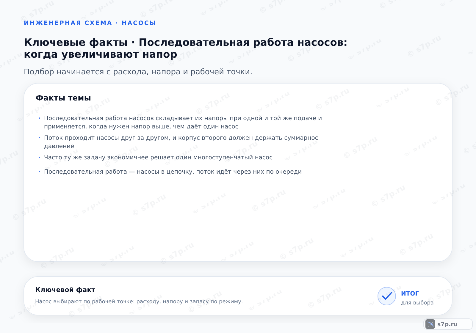 Карточки ключевых значений темы «Последовательная работа насосов: когда увеличивают напор»: Последовательная работа насосов складывает их напоры при одной и той же подаче и применяется, когда нужен напор выше, чем даёт один насос; Поток проходит насосы друг за другом, и корпус второго должен держать суммарное давление