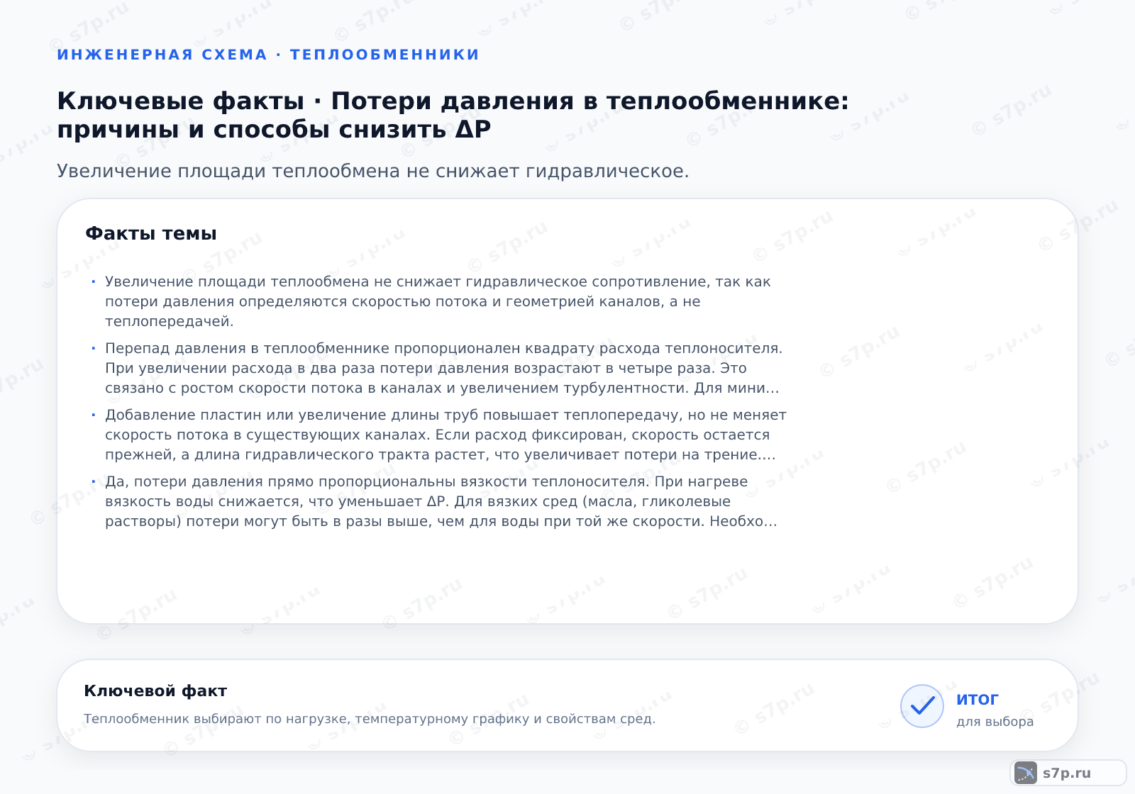 Карточки ключевых значений темы «Потери давления в теплообменнике: причины и способы снизить ΔP»: Увеличение площади теплообмена не снижает гидравлическое сопротивление, так как потери давления определяются скоростью потока и геометрией каналов, а не теплопередачей.; Перепад давления в теплообменнике пропорционален квадрату расхода теплоносителя. При увеличении расхода в два раза потери давления возрастают в четыре раза. Это связано с ростом скорости потока в каналах и увеличением турбулентности. Для минимизации затрат на перекачку необходимо оптимизировать сечение каналов под номинальный расход, избегая избыточного запаса по гидравлике.