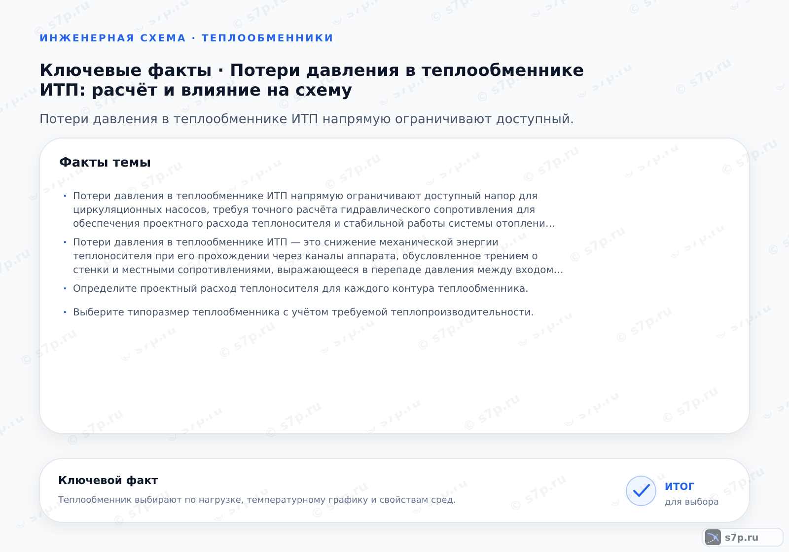 Карточки ключевых значений темы «Потери давления в теплообменнике ИТП: расчёт и влияние на схему»: Потери давления в теплообменнике ИТП напрямую ограничивают доступный напор для циркуляционных насосов, требуя точного расчёта гидравлического сопротивления для обеспечения проектного расхода теплоносителя и стабильной работы системы отопления и ГВС без кавитации и перегрузки оборудования.; Потери давления в теплообменнике ИТП — это снижение механической энергии теплоносителя при его прохождении через каналы аппарата, обусловленное трением о стенки и местными сопротивлениями, выражающееся в перепаде давления между входом и выходом.