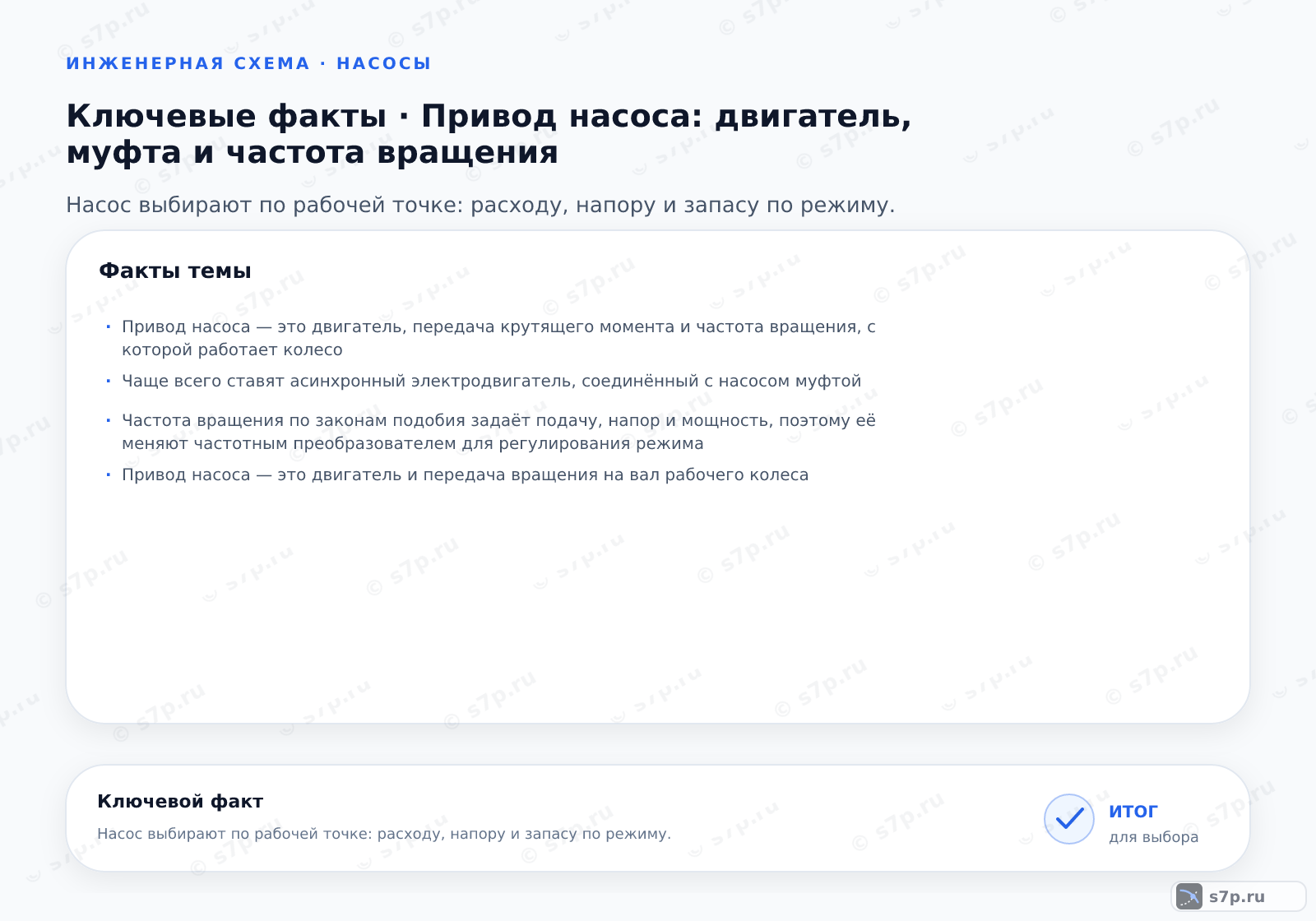 Карточки ключевых значений темы «Привод насоса: двигатель, муфта и частота вращения»: Привод насоса — это двигатель, передача крутящего момента и частота вращения, с которой работает колесо; Чаще всего ставят асинхронный электродвигатель, соединённый с насосом муфтой
