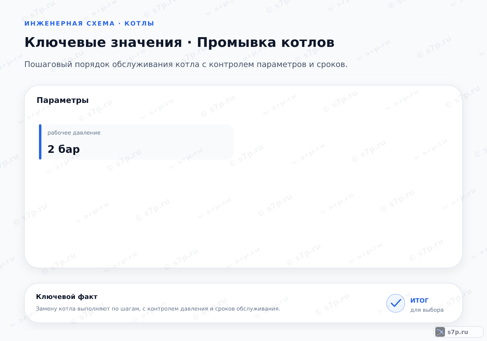 Карточки ключевых значений темы «Промывка котлов»: рабочее давление — 2 бар