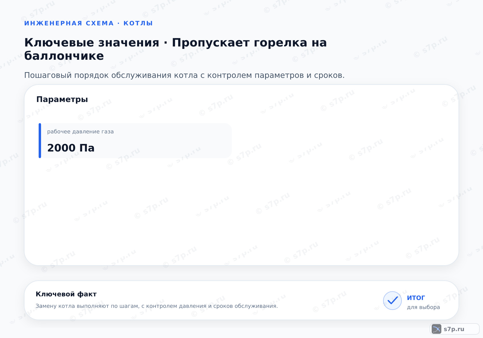 Карточки ключевых значений темы «Пропускает горелка на баллончике»: рабочее давление газа — 2000 Па
