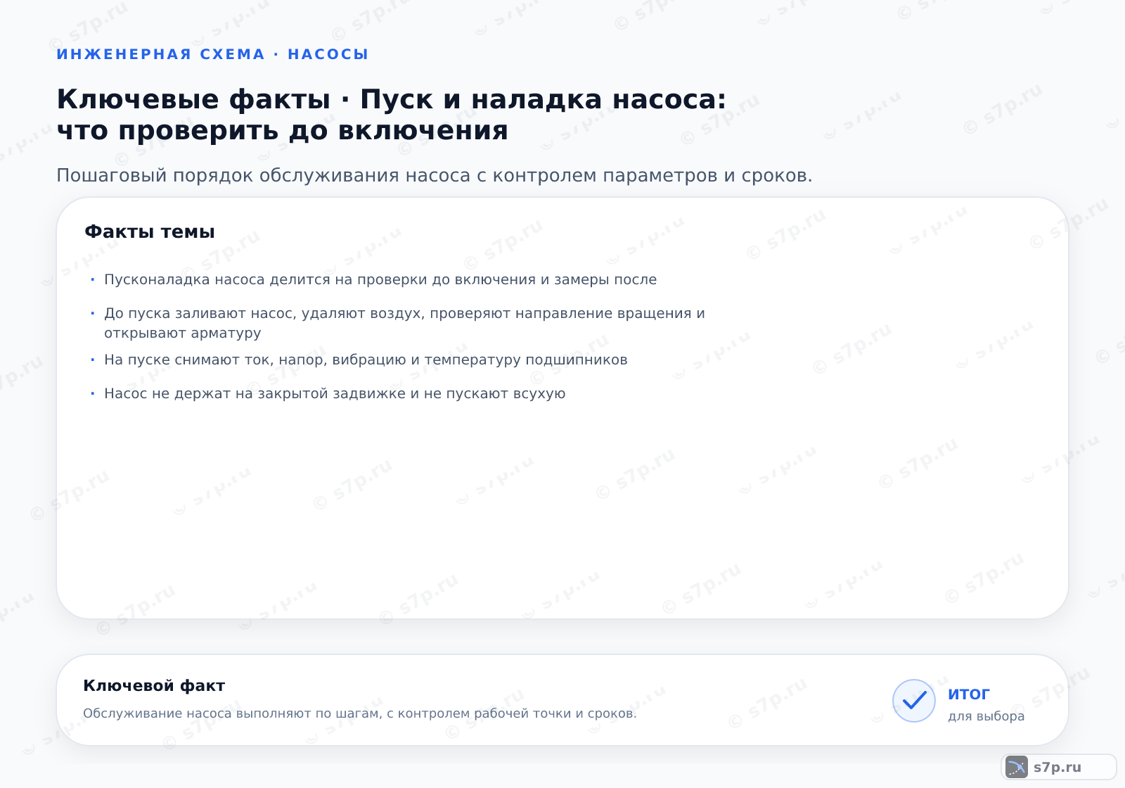 Карточки ключевых значений темы «Пуск и наладка насоса: что проверить до включения»: Пусконаладка насоса делится на проверки до включения и замеры после; До пуска заливают насос, удаляют воздух, проверяют направление вращения и открывают арматуру
