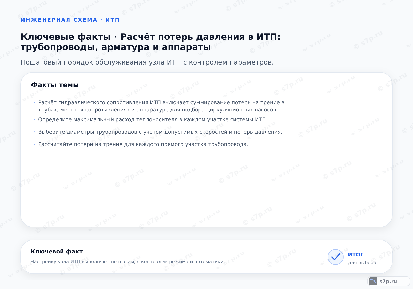Карточки ключевых значений темы «Расчёт потерь давления в ИТП: трубопроводы, арматура и аппараты»: Расчёт гидравлического сопротивления ИТП включает суммирование потерь на трение в трубах, местных сопротивлениях и аппаратуре для подбора циркуляционных насосов.; Определите максимальный расход теплоносителя в каждом участке системы ИТП.
