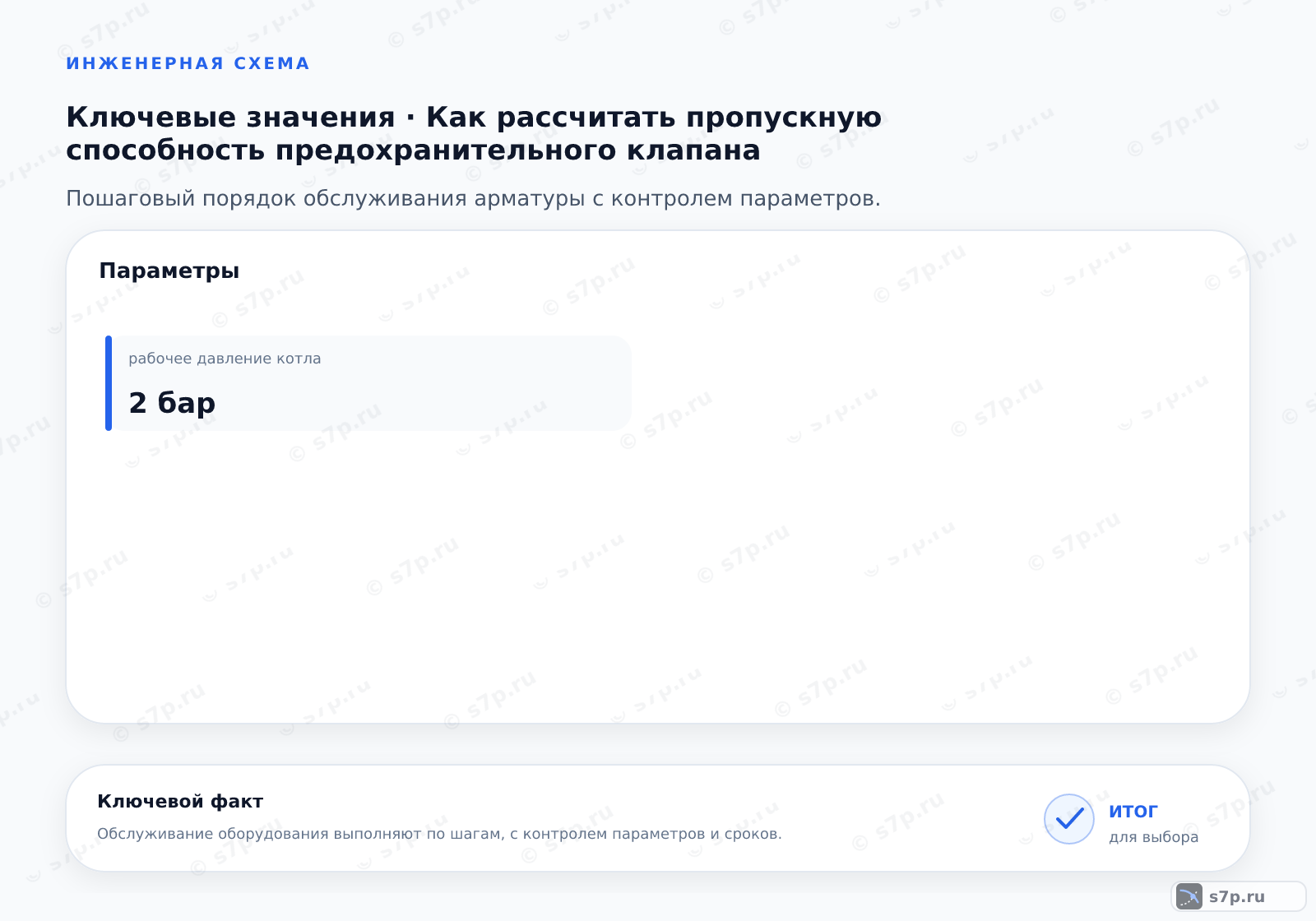 Карточки ключевых значений темы «Как рассчитать пропускную способность предохранительного клапана»: рабочее давление котла — 2 бар