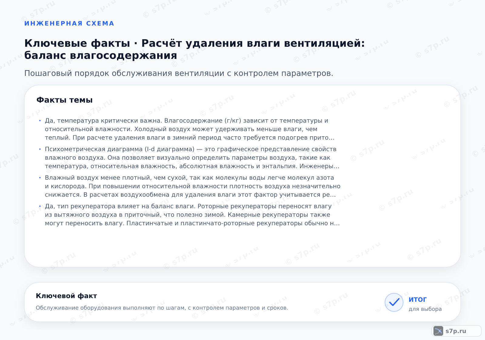 Карточки ключевых значений темы «Расчёт удаления влаги вентиляцией: баланс влагосодержания»: Да, температура критически важна. Влагосодержание (г/кг) зависит от температуры и относительной влажности. Холодный воздух может удерживать меньше влаги, чем теплый. При расчете удаления влаги в зимний период часто требуется подогрев приточного воздуха, чтобы повысить его влагоемкость и способность абсорбировать влагу из помещения. Игнорирование температурного фактора приводит к занижению расхода вентилятора.; Психометрическая диаграмма (I-d диаграмма) — это графическое представление свойств влажного воздуха. Она позволяет визуально определить параметры воздуха, такие как температура, относительная влажность, абсолютная влажность и энтальпия. Инженеры используют эту диаграмму для наглядного отображения процессов нагрева, охлаждения, увлажнения и осушения воздуха при проектировании систем вентиляции и кондиционирования.