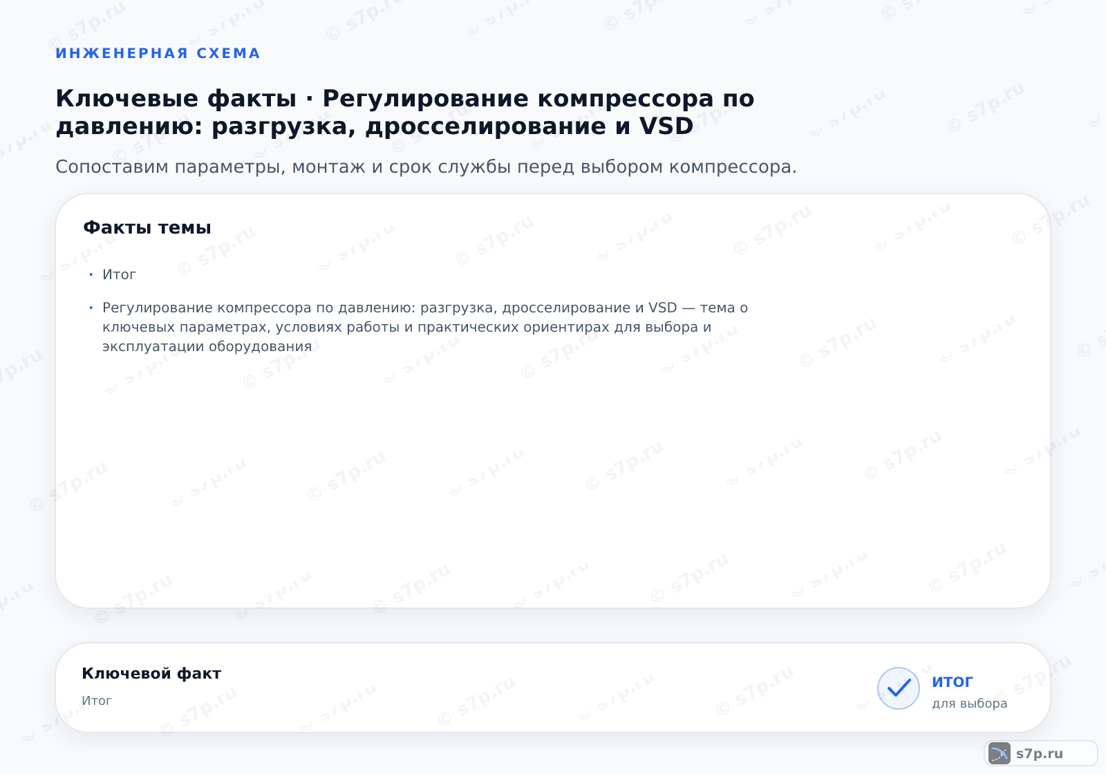 Карточки ключевых значений темы «Регулирование компрессора по давлению: разгрузка, дросселирование и VSD»: Итог; Регулирование компрессора по давлению: разгрузка, дросселирование и VSD — тема о ключевых параметрах, условиях работы и практических ориентирах для выбора и эксплуатации оборудования