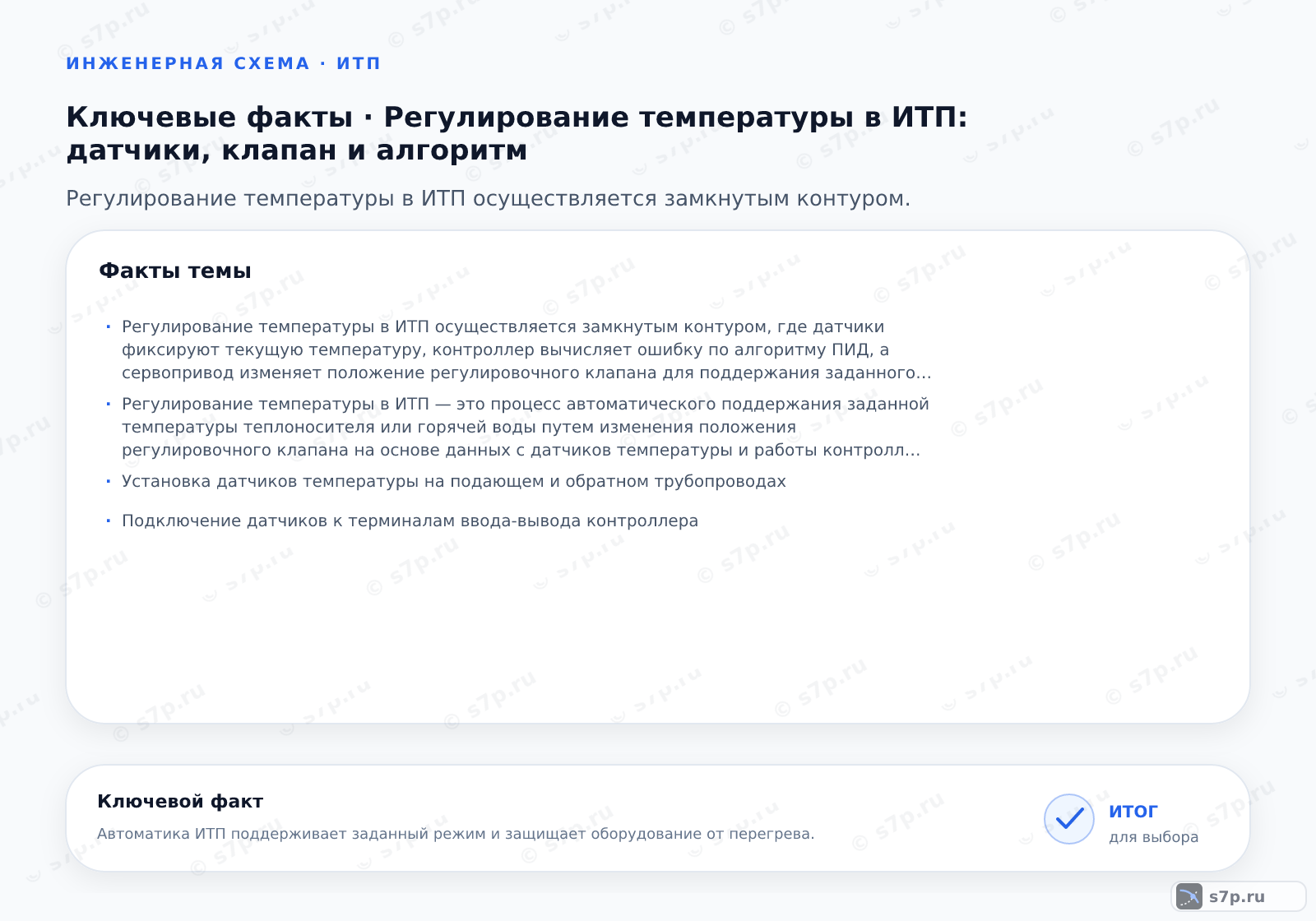 Карточки ключевых значений темы «Регулирование температуры в ИТП: датчики, клапан и алгоритм»: Регулирование температуры в ИТП осуществляется замкнутым контуром, где датчики фиксируют текущую температуру, контроллер вычисляет ошибку по алгоритму ПИД, а сервопривод изменяет положение регулировочного клапана для поддержания заданного значения.; Регулирование температуры в ИТП — это процесс автоматического поддержания заданной температуры теплоносителя или горячей воды путем изменения положения регулировочного клапана на основе данных с датчиков температуры и работы контроллера.