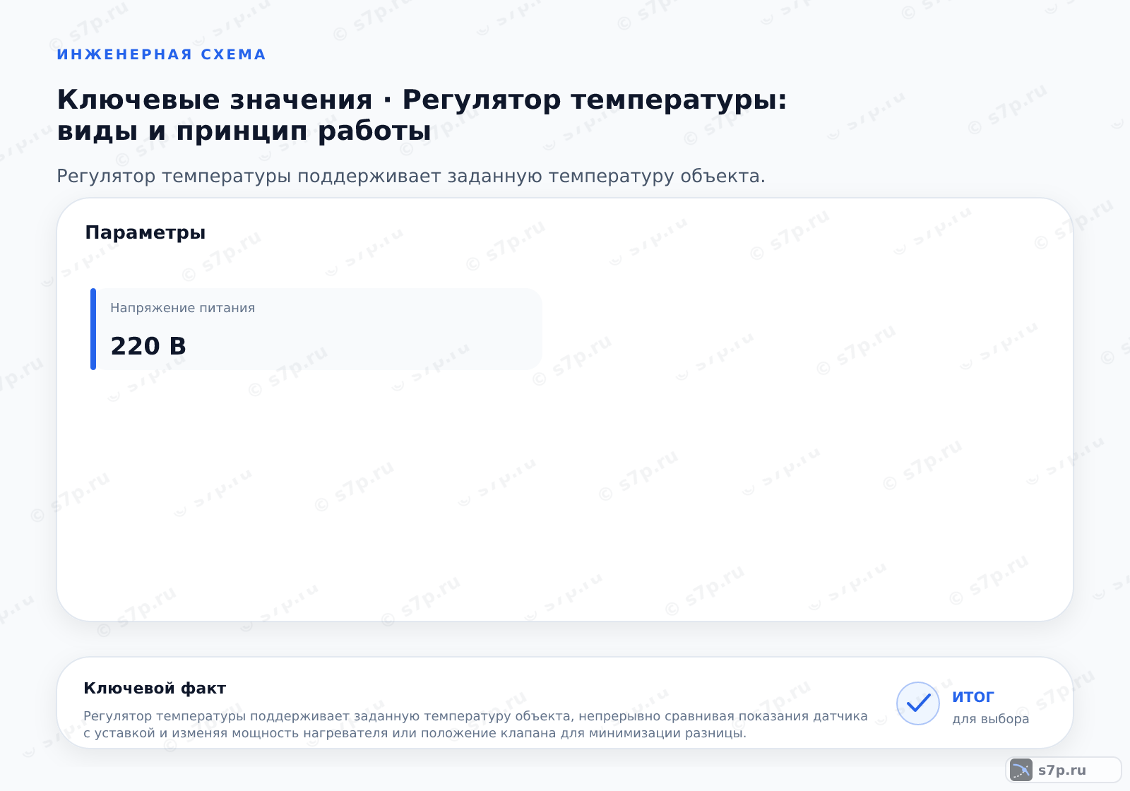 Карточки ключевых значений темы «Регулятор температуры: виды и принцип работы»: Напряжение питания — 220 В