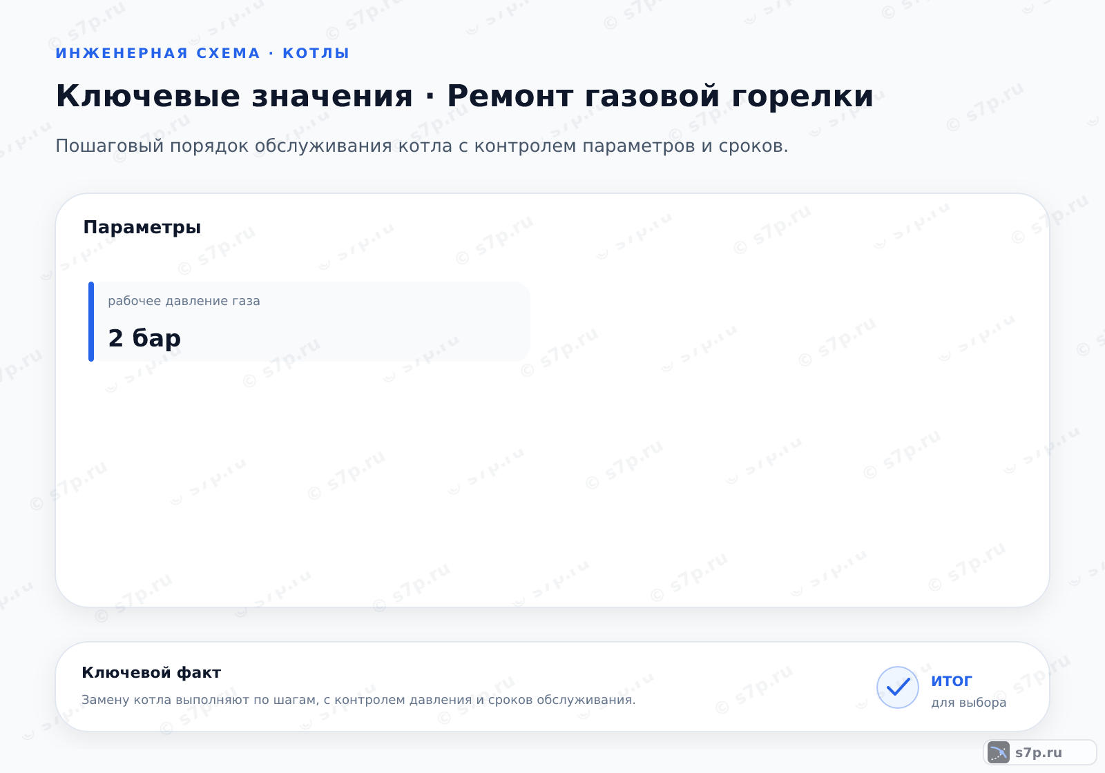 Карточки ключевых значений темы «Ремонт газовой горелки»: рабочее давление газа — 2 бар