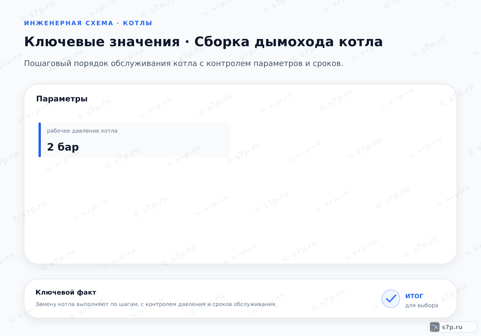Карточки ключевых значений темы «Сборка дымохода котла»: рабочее давление котла — 2 бар
