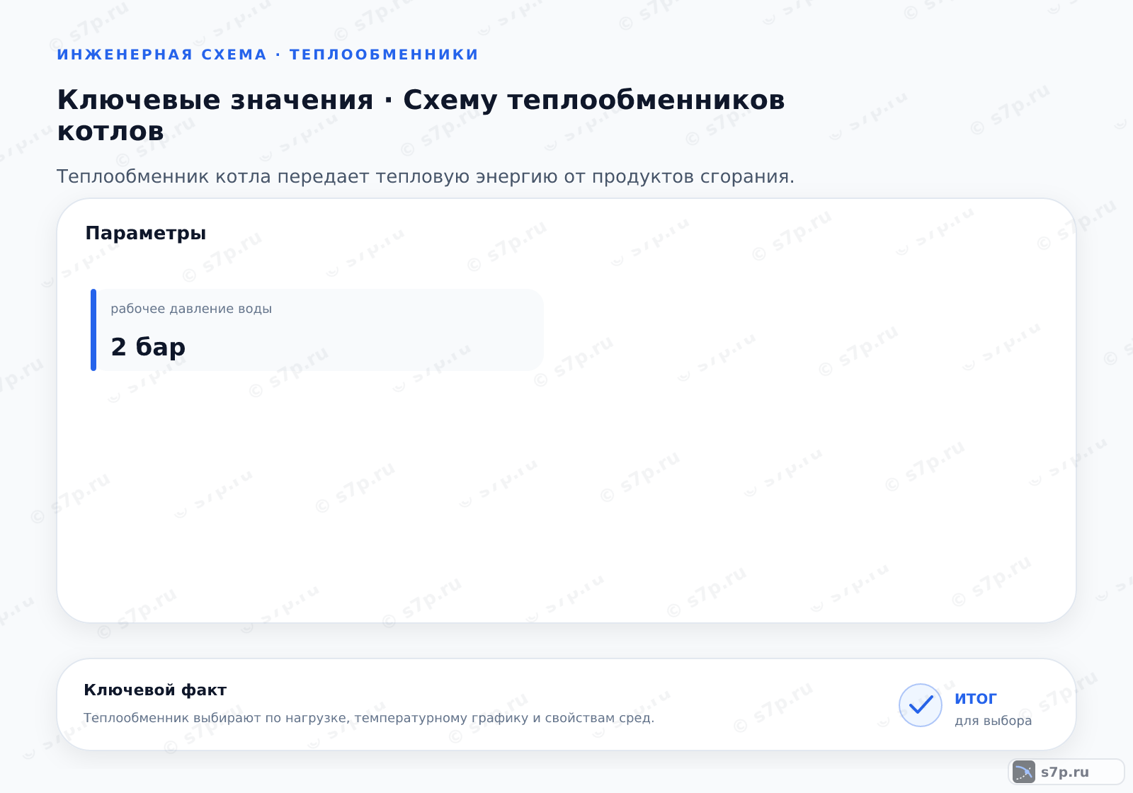 Карточки ключевых значений темы «Схему теплообменников котлов»: рабочее давление воды — 2 бар