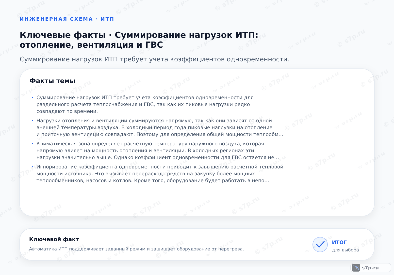Карточки ключевых значений темы «Суммирование нагрузок ИТП: отопление, вентиляция и ГВС»: Суммирование нагрузок ИТП требует учета коэффициентов одновременности для раздельного расчета теплоснабжения и ГВС, так как их пиковые нагрузки редко совпадают по времени.; Нагрузки отопления и вентиляции суммируются напрямую, так как они зависят от одной внешней температуры воздуха. В холодный период года пиковые нагрузки на отопление и приточную вентиляцию совпадают. Поэтому для определения общей мощности теплообменников или котельной установки эти значения складываются без применения коэффициентов одновременности. Это обеспечивает необходимый температурный режим во всех помещениях здания при самых неблагоприятных погодных условиях. Игнорирование этого правила приведет к недогреву помещений.