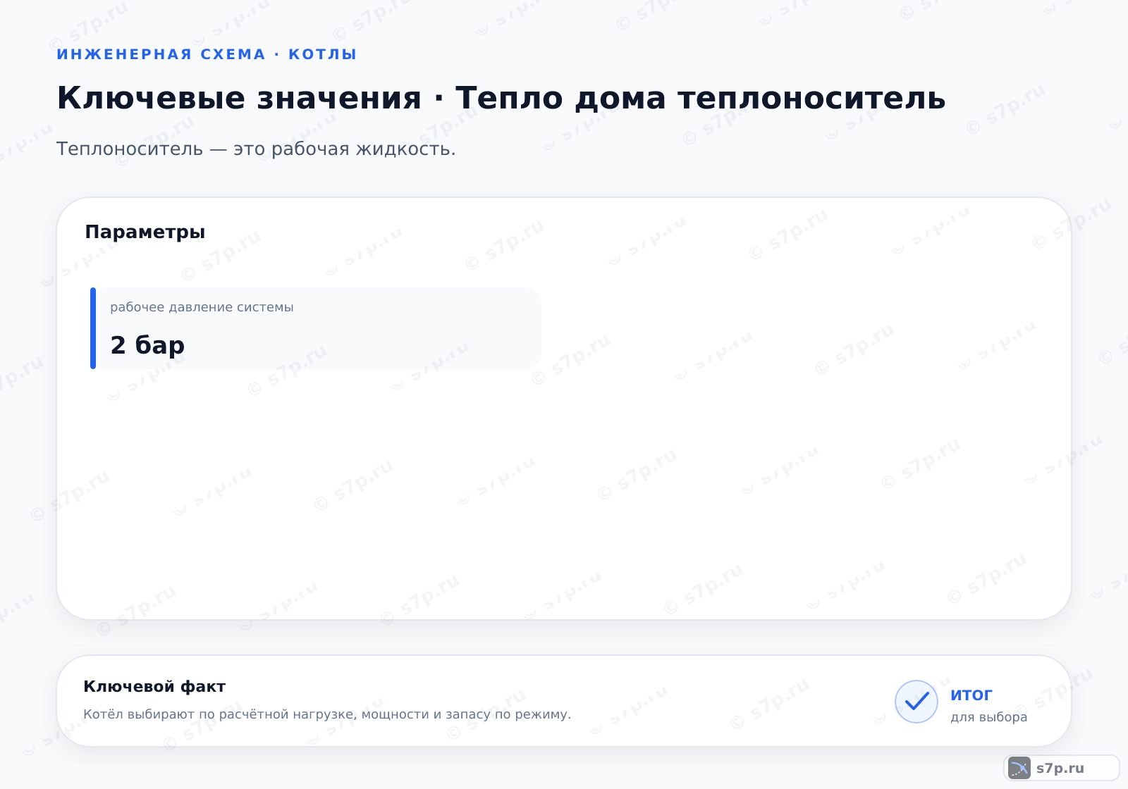 Карточки ключевых значений темы «Тепло дома теплоноситель»: рабочее давление системы — 2 бар