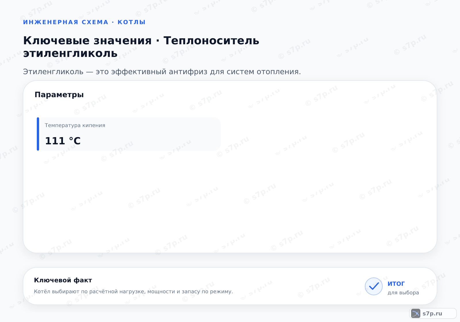 Карточки ключевых значений темы «Теплоноситель этиленгликоль»: Температура кипения — 111 °C