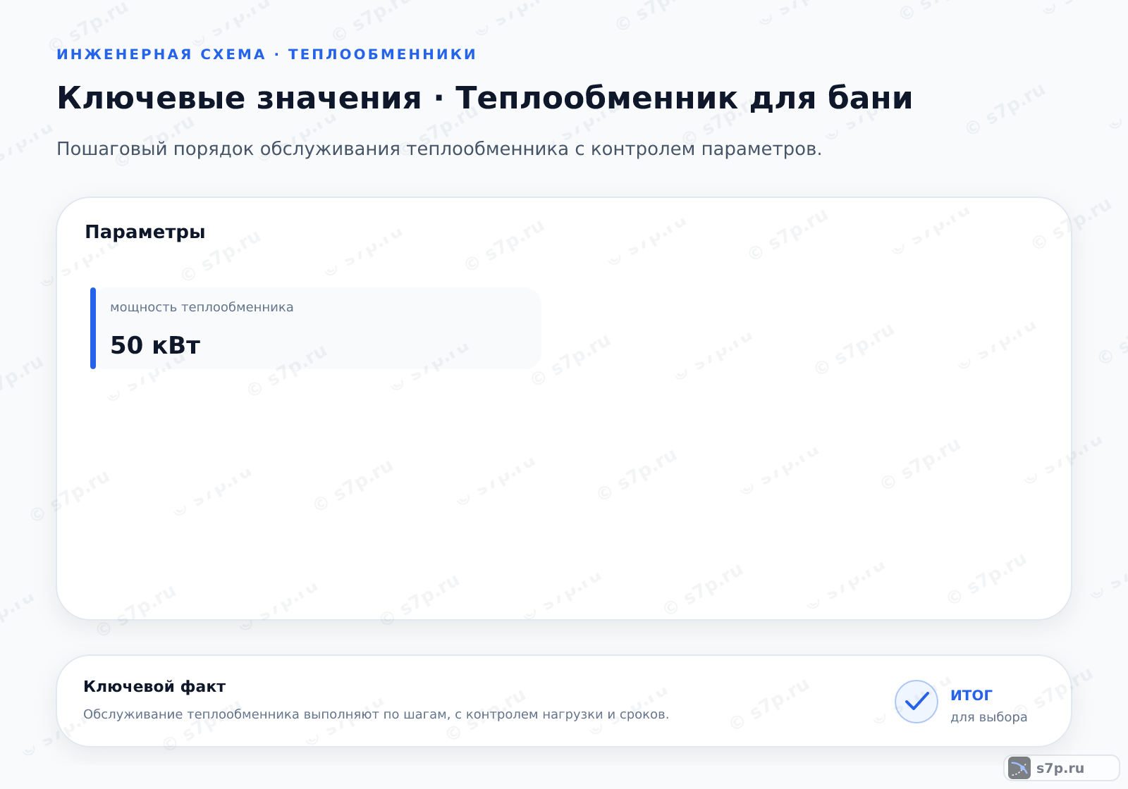 Карточки ключевых значений темы «Теплообменник для бани»: мощность теплообменника — 50 кВт