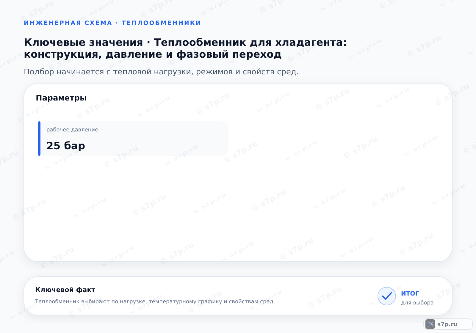 Карточки ключевых значений темы «Теплообменник для хладагента: конструкция, давление и фазовый переход»: рабочее давление — 25 бар