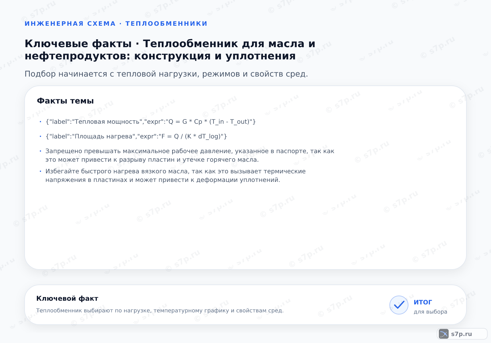Карточки ключевых значений темы «Теплообменник для масла и нефтепродуктов: конструкция и уплотнения»: {"label":"Тепловая мощность","expr":"Q = G * Cp * (T_in - T_out)"}; {"label":"Площадь нагрева","expr":"F = Q / (K * dT_log)"}
