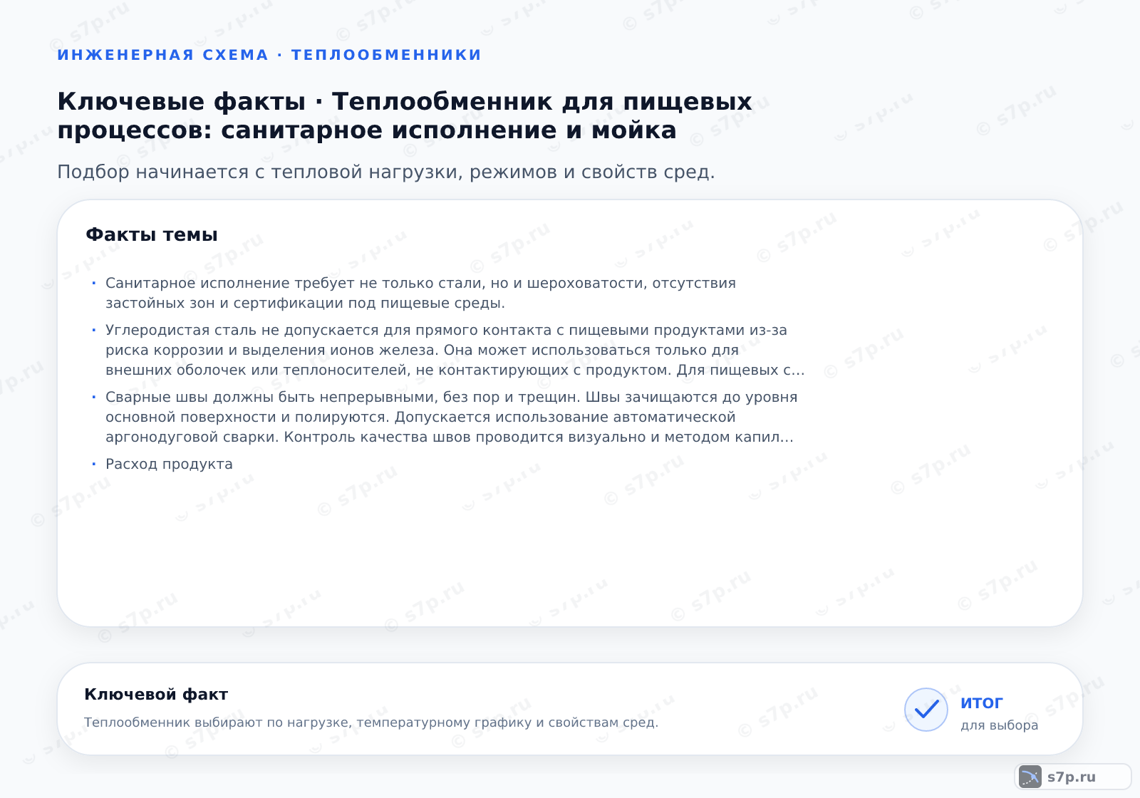 Карточки ключевых значений темы «Теплообменник для пищевых процессов: санитарное исполнение и мойка»: Санитарное исполнение требует не только стали, но и шероховатости, отсутствия застойных зон и сертификации под пищевые среды.; Углеродистая сталь не допускается для прямого контакта с пищевыми продуктами из-за риска коррозии и выделения ионов железа. Она может использоваться только для внешних оболочек или теплоносителей, не контактирующих с продуктом. Для пищевых сред требуется нержавеющая сталь с пассивирующим слоем, обеспечивающим коррозионную стойкость.