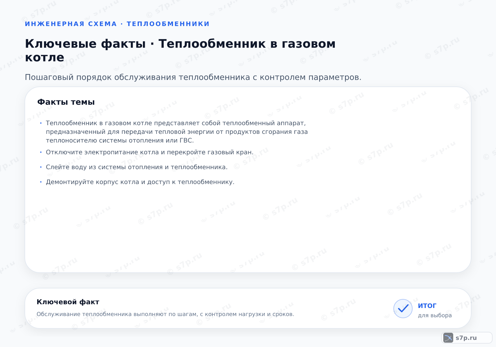 Карточки ключевых значений темы «Теплообменник в газовом котле»: Теплообменник в газовом котле представляет собой теплообменный аппарат, предназначенный для передачи тепловой энергии от продуктов сгорания газа теплоносителю системы отопления или ГВС.; Отключите электропитание котла и перекройте газовый кран.