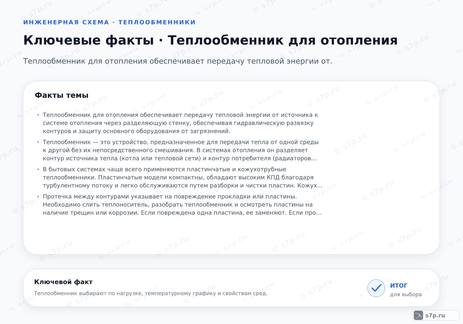 Карточки ключевых значений темы «Теплообменник для отопления»: Теплообменник для отопления обеспечивает передачу тепловой энергии от источника к системе отопления через разделяющую стенку, обеспечивая гидравлическую развязку контуров и защиту основного оборудования от загрязнений.; Теплообменник — это устройство, предназначенное для передачи тепла от одной среды к другой без их непосредственного смешивания. В системах отопления он разделяет контур источника тепла (котла или тепловой сети) и контур потребителя (радиаторов или теплого пола). Это предотвращает попадание загрязнений из системы отопления в дорогой котел и позволяет использовать разные температуры в этих контурах. Основной принцип работы основан на разности температур теплоносителей, разделенных металлической стенкой.