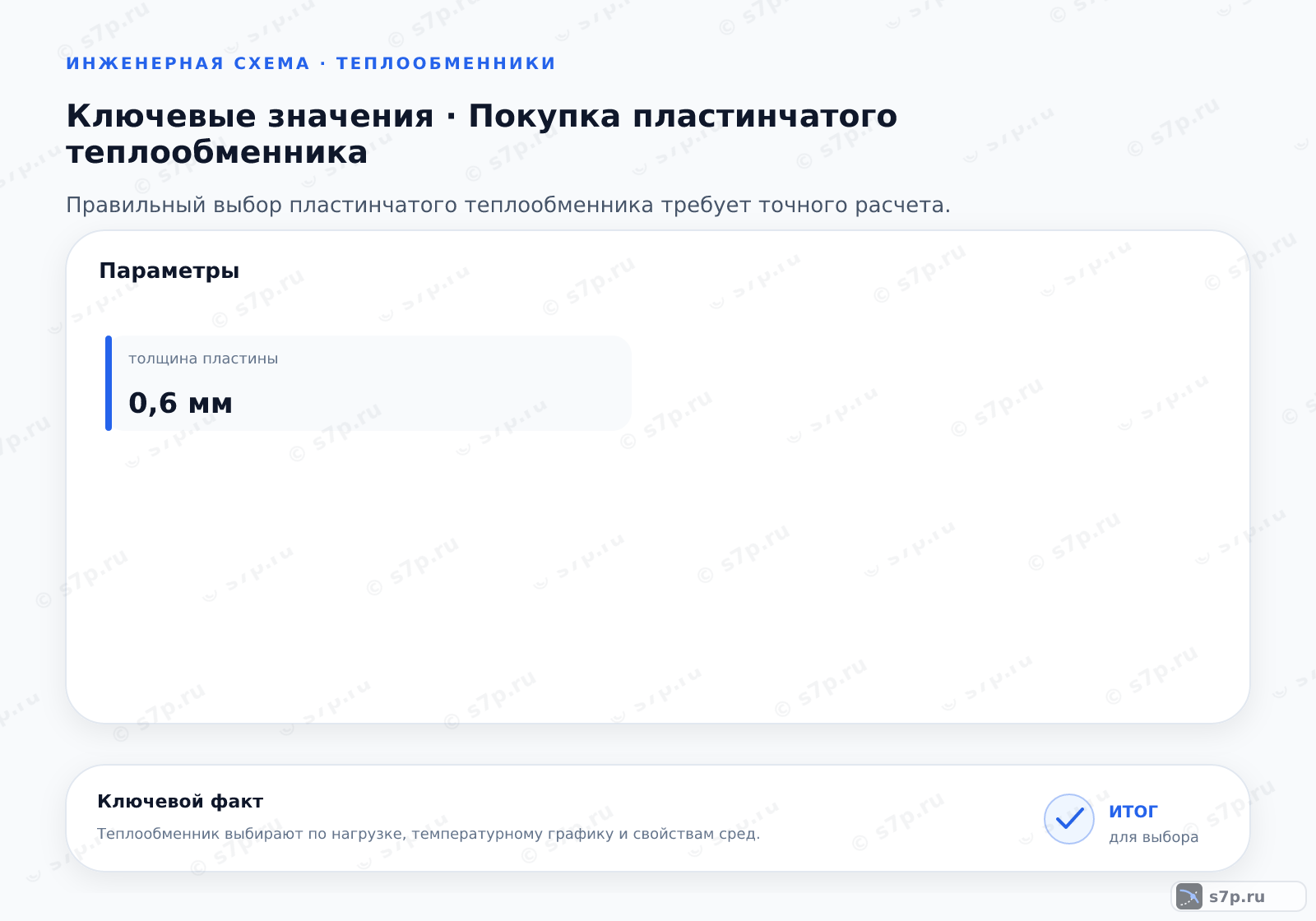 Карточки ключевых значений темы «Покупка пластинчатого теплообменника»: толщина пластины — 0,6 мм