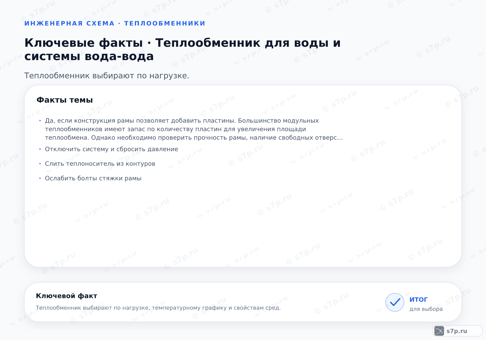 Карточки ключевых значений темы «Теплообменник для воды и системы вода-вода»: Да, если конструкция рамы позволяет добавить пластины. Большинство модульных теплообменников имеют запас по количеству пластин для увеличения площади теплообмена. Однако необходимо проверить прочность рамы, наличие свободных отверстий для подвода труб и достаточность давления в системе для преодоления возросшего гидравлического сопротивления. Перед добавлением пластин необходимо убедиться, что максимальное давление и температура остаются в допустимых пределах для новой конфигурации.; Отключить систему и сбросить давление