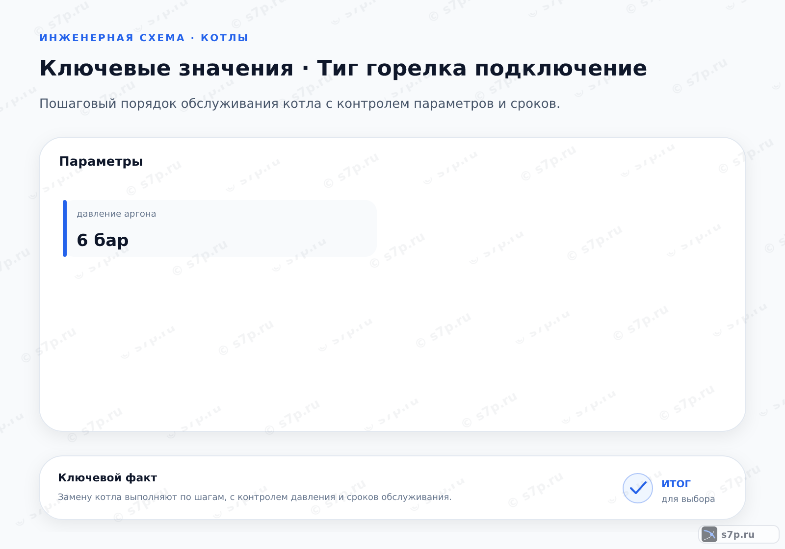 Карточки ключевых значений темы «Тиг горелка подключение»: давление аргона — 6 бар