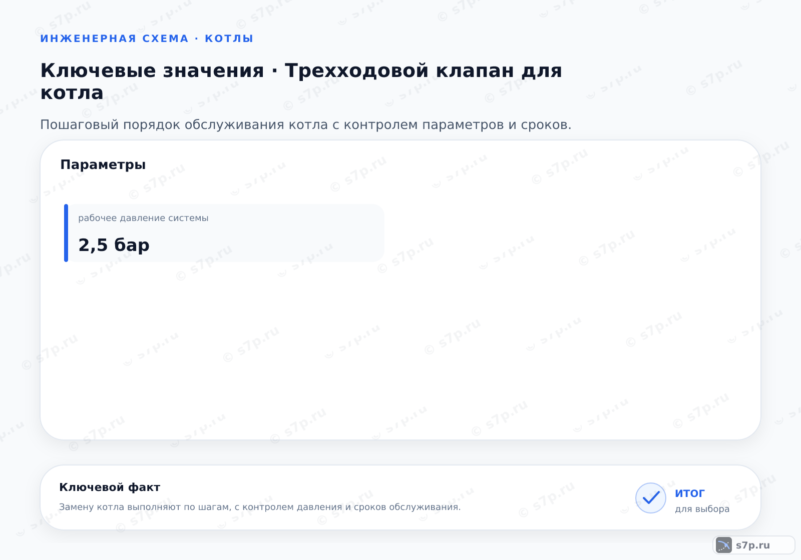 Карточки ключевых значений темы «Трехходовой клапан для котла»: рабочее давление системы — 2,5 бар